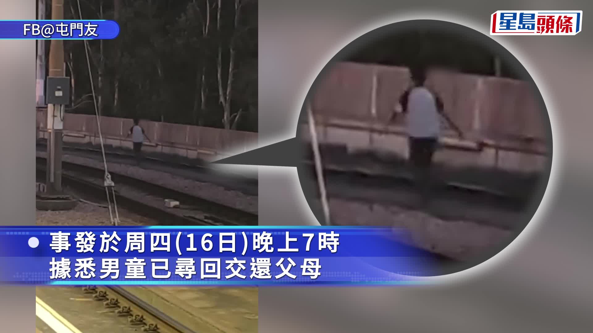 有片｜屯門男童疑迷路誤闖輕鐵路軌 列車即時暫停進出車站 職員帶返安全位置 