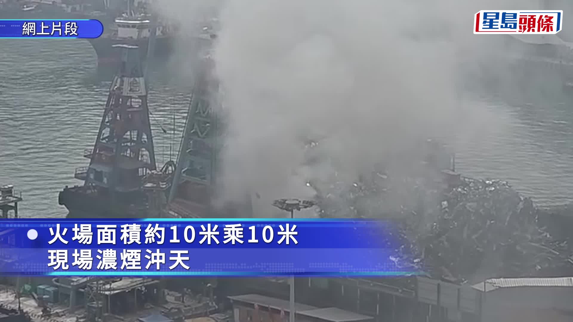 屯門海華路躉船金屬廢料起火 濃煙沖半天 消防灌救