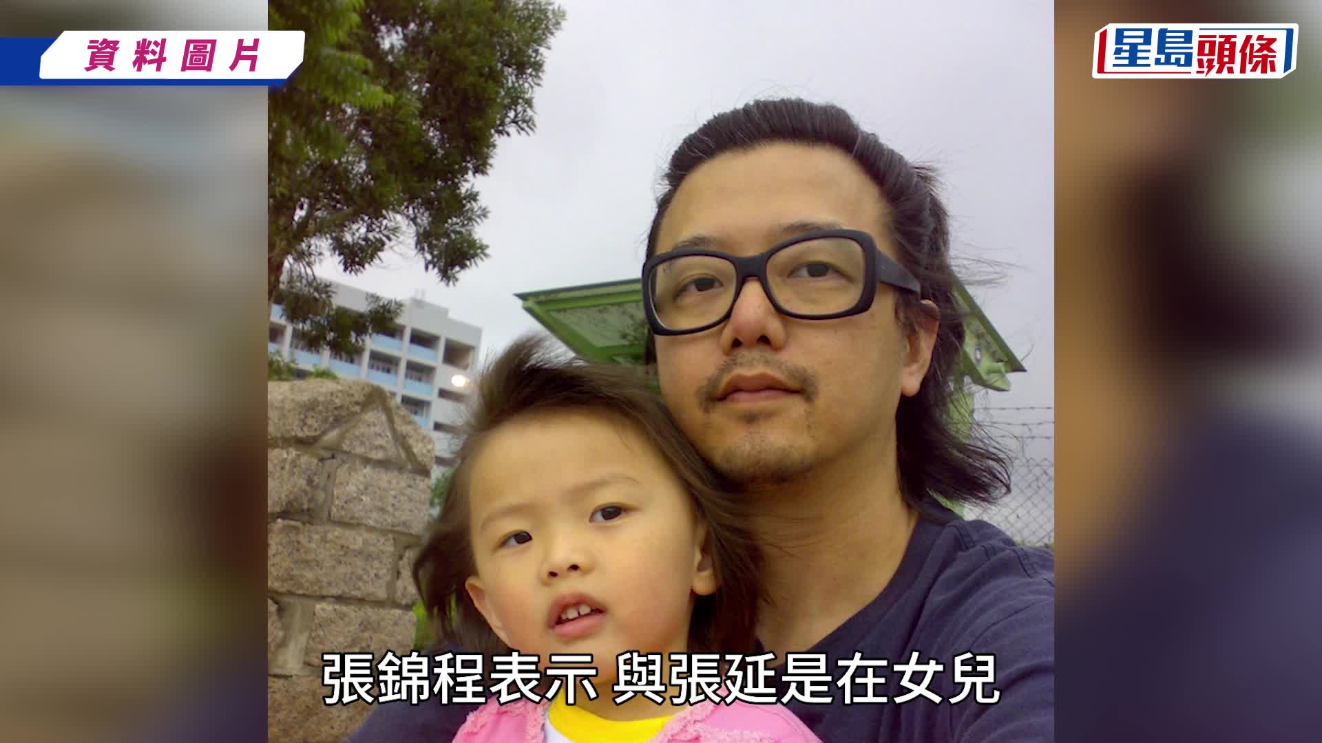 张锦程首爆与张延离婚因由：我们缘尽了  重申无感情背叛金钱纠纷  披露女儿抚养分配