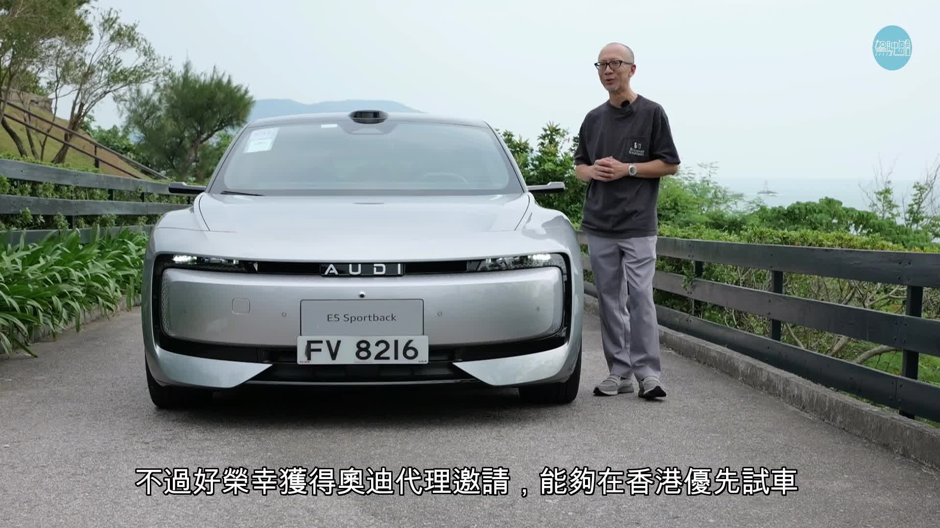 全新上汽奧迪AUDI E5 Sportback國產電動車香港首試，頂級787ps雙馬達四驅Quattro版，內地售價31.99萬人民幣起。
