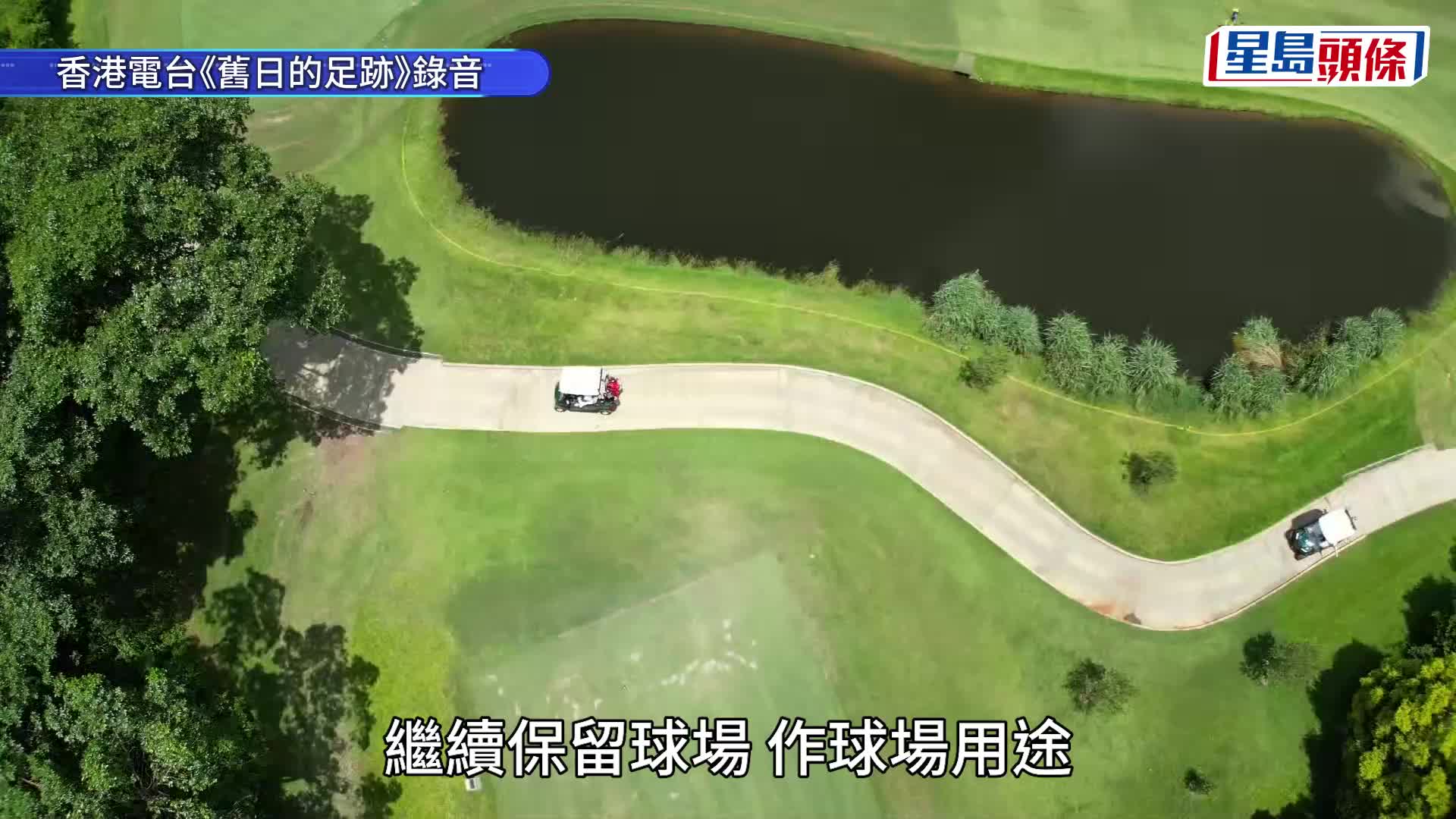 粉嶺高球場︱劉業強：民意正在逆轉 許多以往不支持保留球場者現時都覺可惜