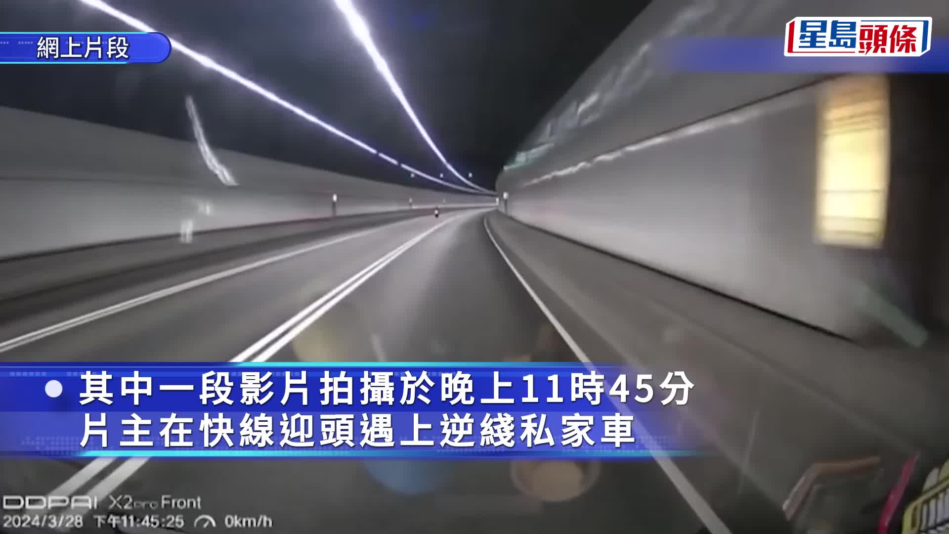 尖山隧道內私家車逆線行駛 疑為避路障截查鋌而「走險」