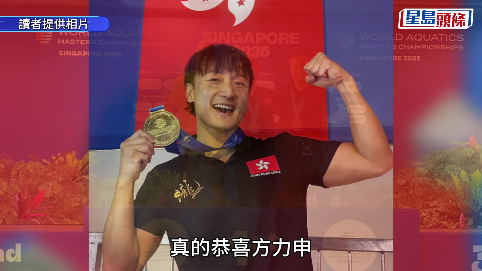 游泳｜方力申勇奪先進世錦賽金牌 男子200米背泳45-49歲組別封王