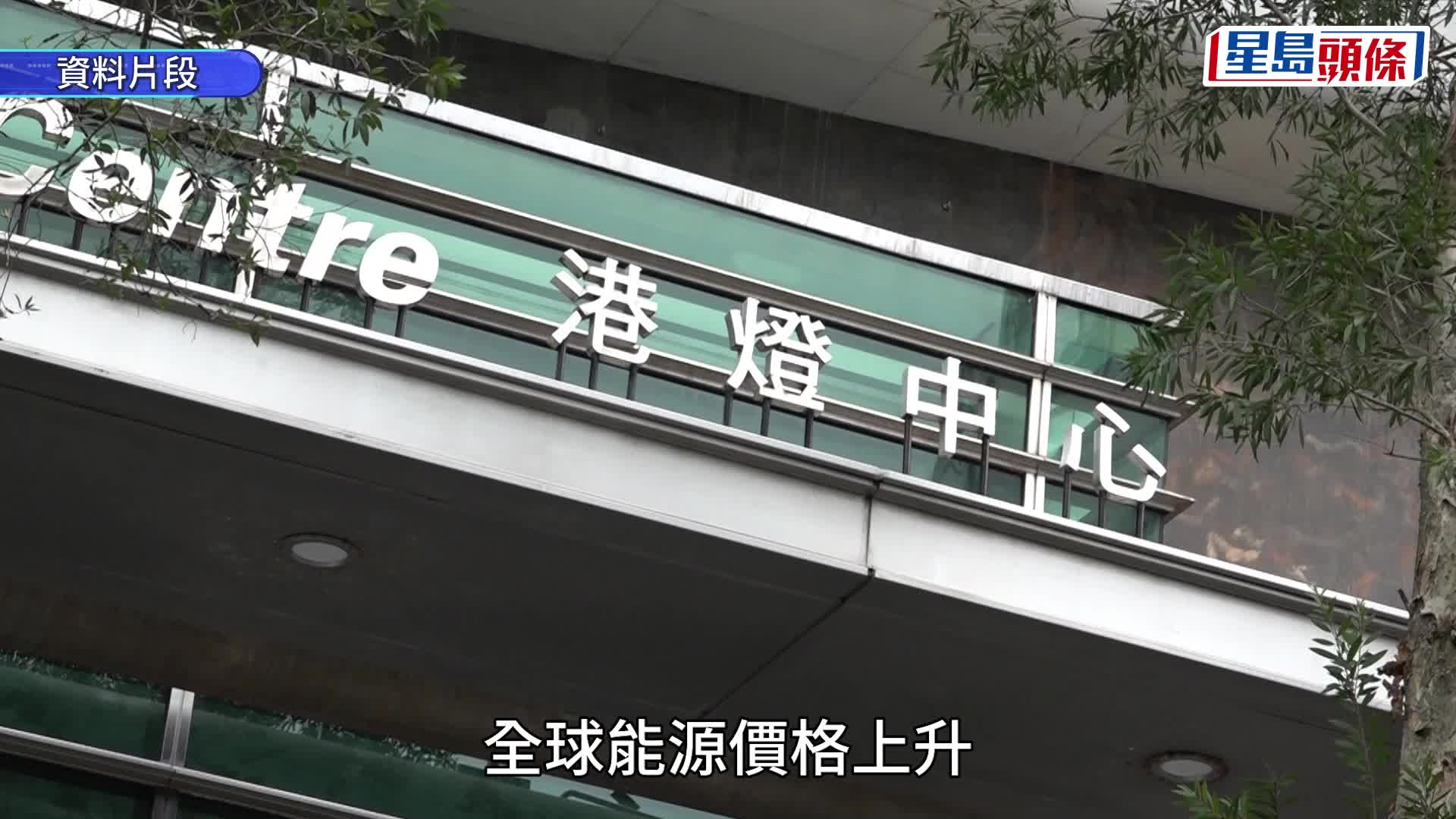 油价飙升｜港灯 : 下月燃料调整费调低至每度电30.4仙 预告年中起或显著上升