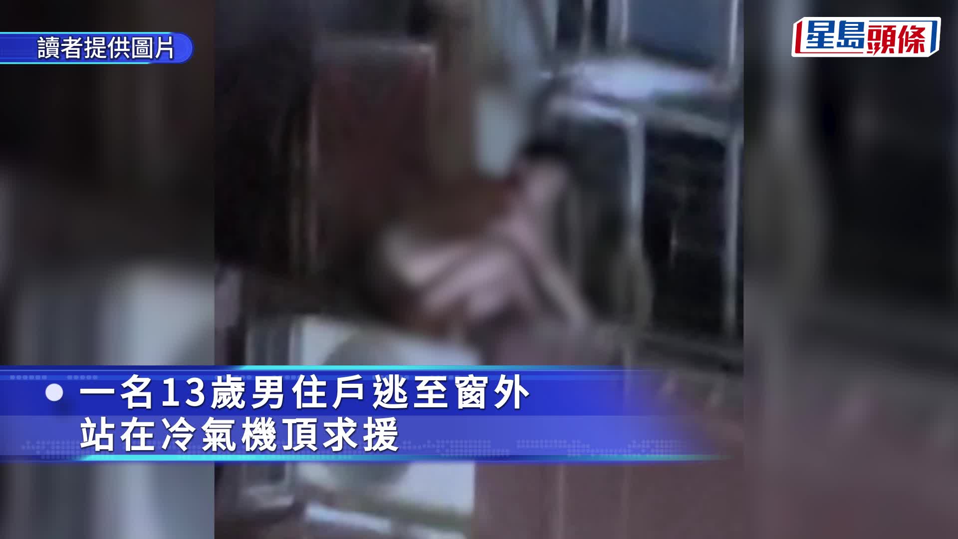 观塘翠屏北邨单位起火 13岁仔企窗外冷气躲避 消防升云梯救援