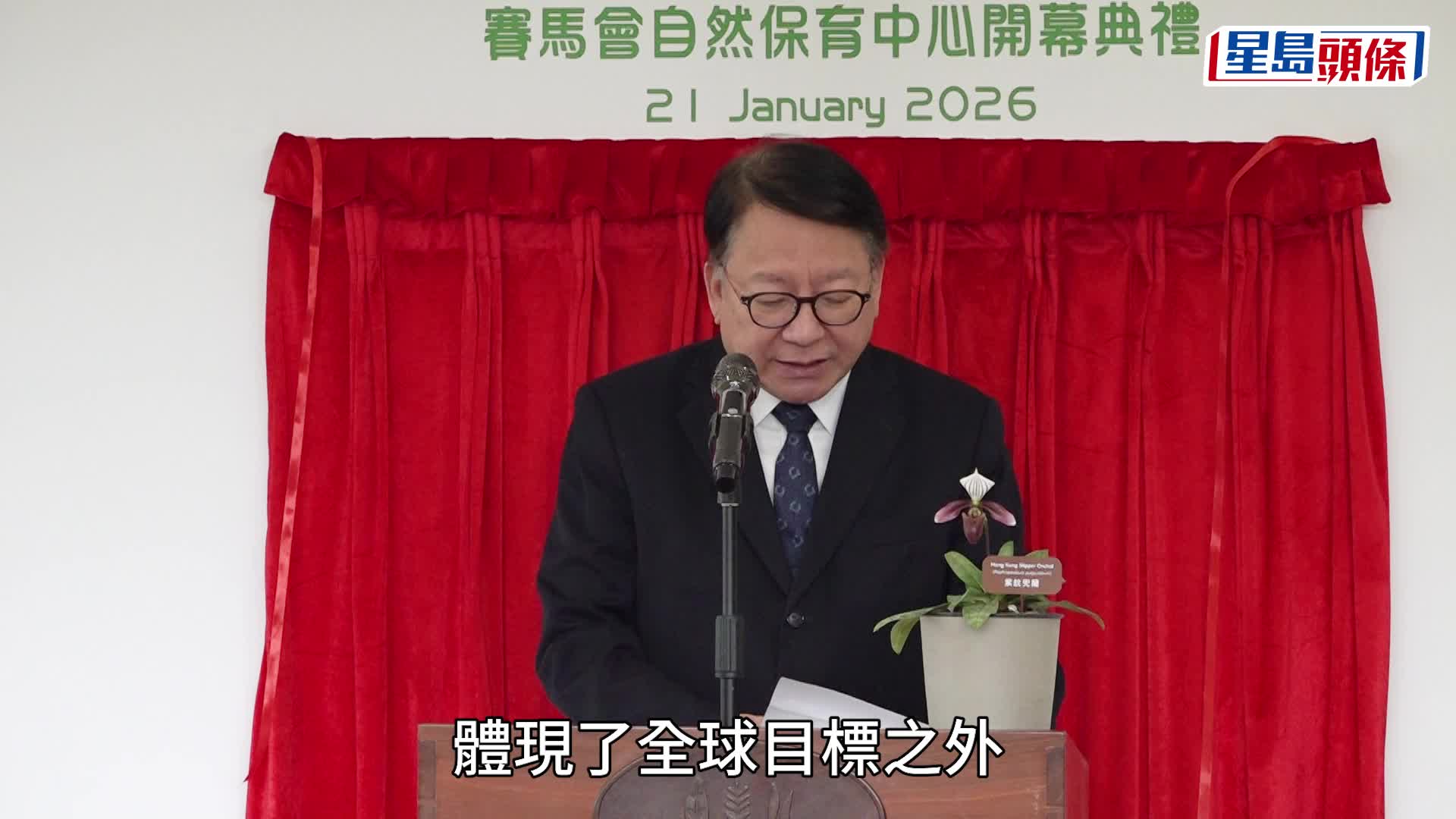 賽馬會自然保育中心開幕 料每年惠及逾4.2萬人 陳國基：冀讓自然成為香港未來核心