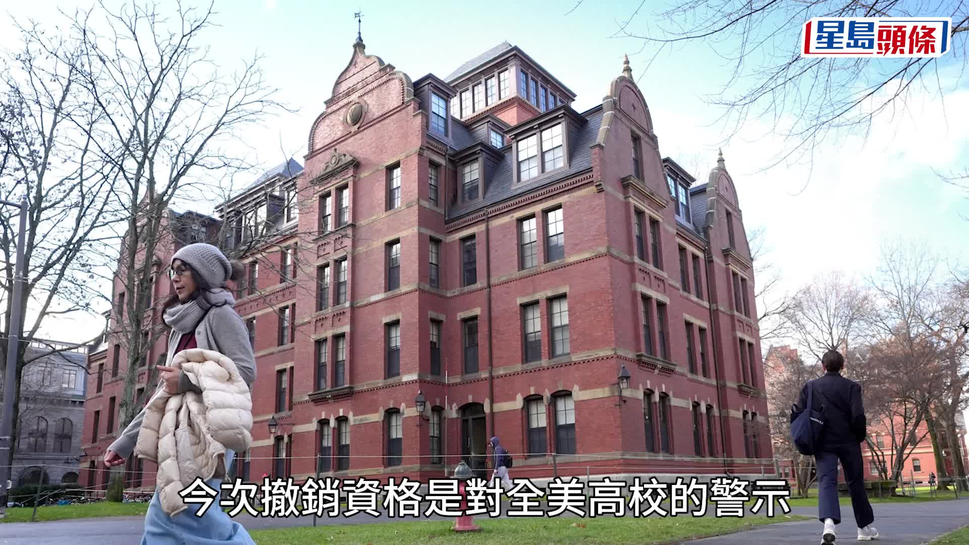 特朗普政府禁止哈佛大學收錄國際生 校方斥違法 法院禁驅逐學生