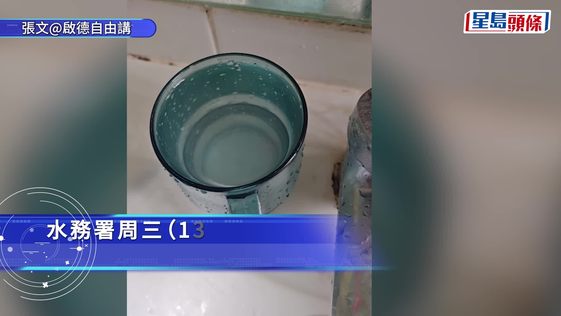 啟德屋苑食水一度泛白 水務署證水質合格 沉積物料為常見礦物質
