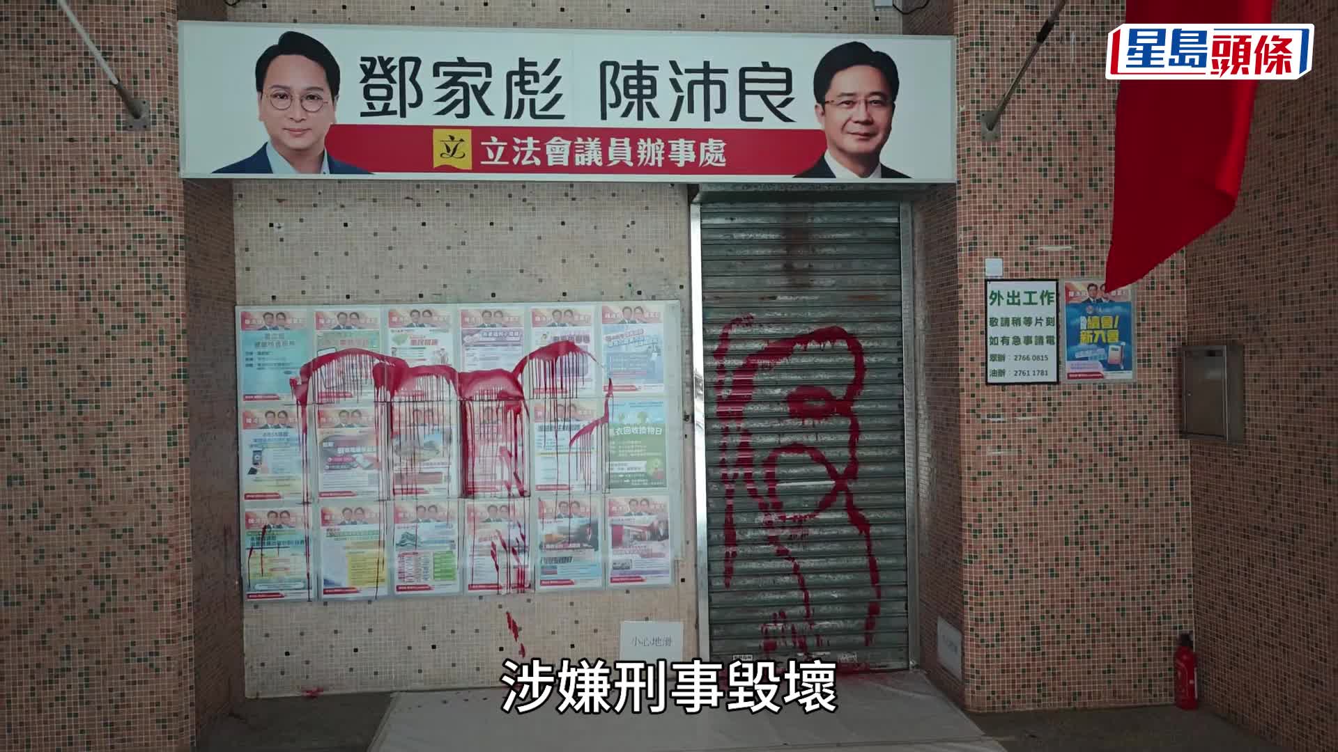 秀茂坪邨鄧家彪陳沛良議辦遭淋紅油 警拘捕一名男子
