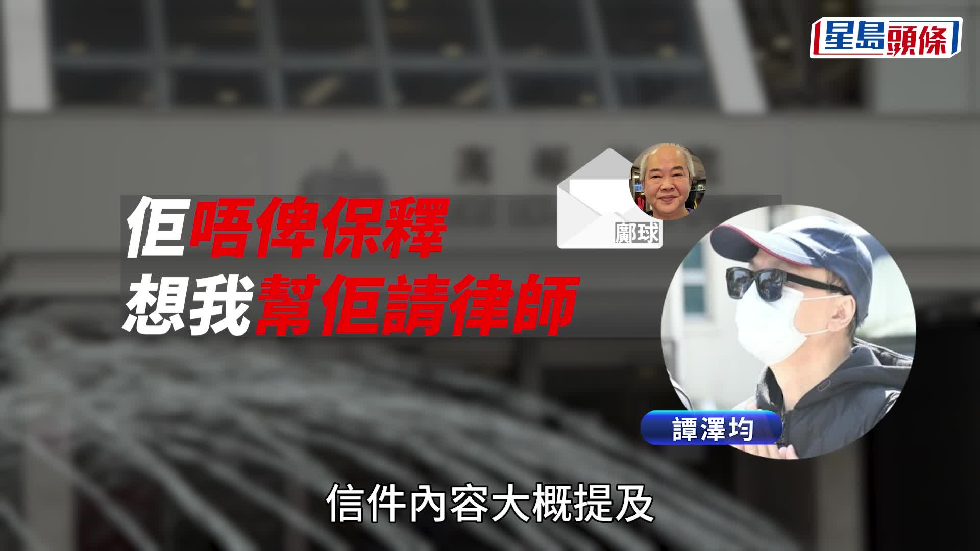 谭泽均称邝球被捕后曾来信要求他出钱为其聘请律师，信中提及「我哋好好朋友，我为人好正直」。