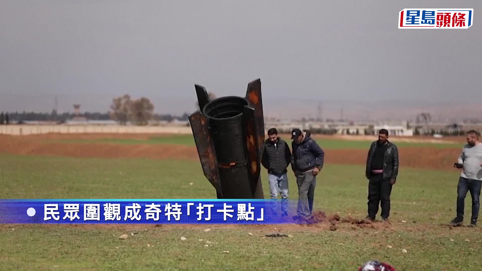 伊朗局势︱伊朗未爆飞弹坠叙利亚郊区　大人细路围观「骑弹」变打卡点