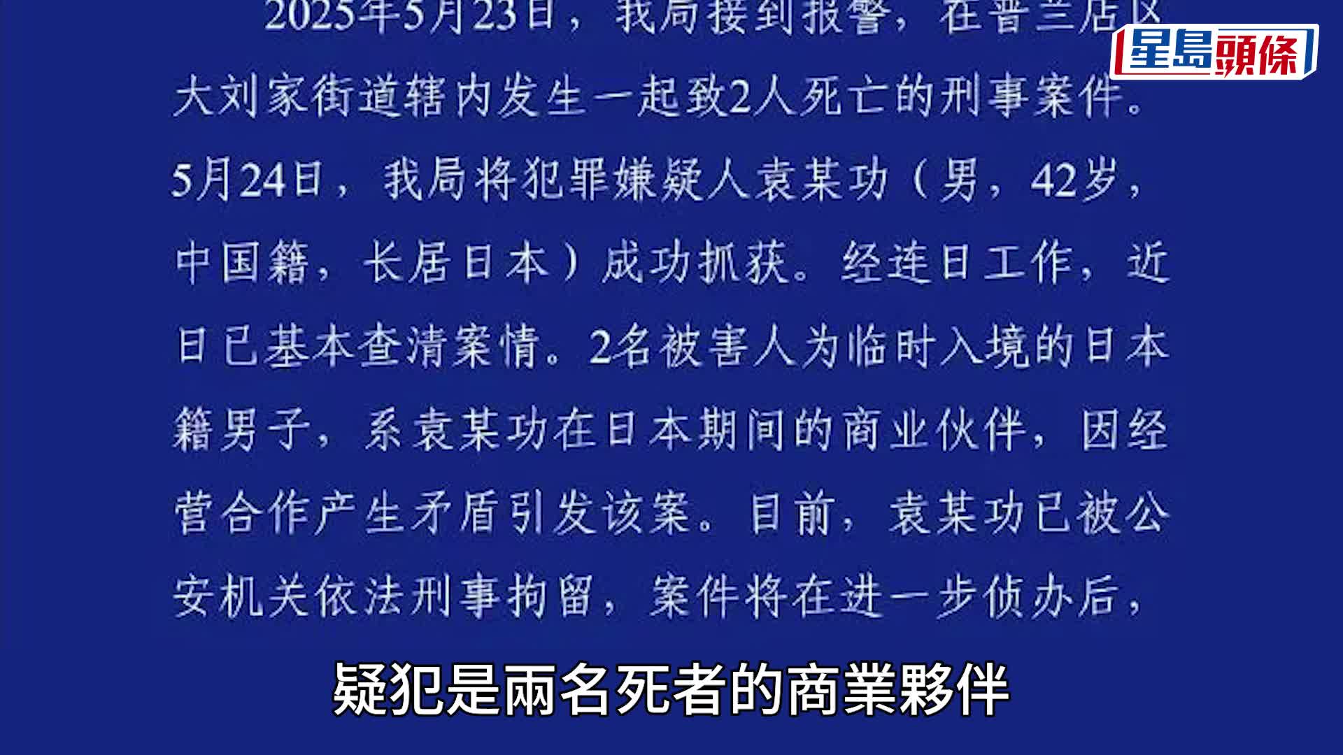兩名日本人在大連被殺，警方已刑拘1名中國男疑犯。新華社
