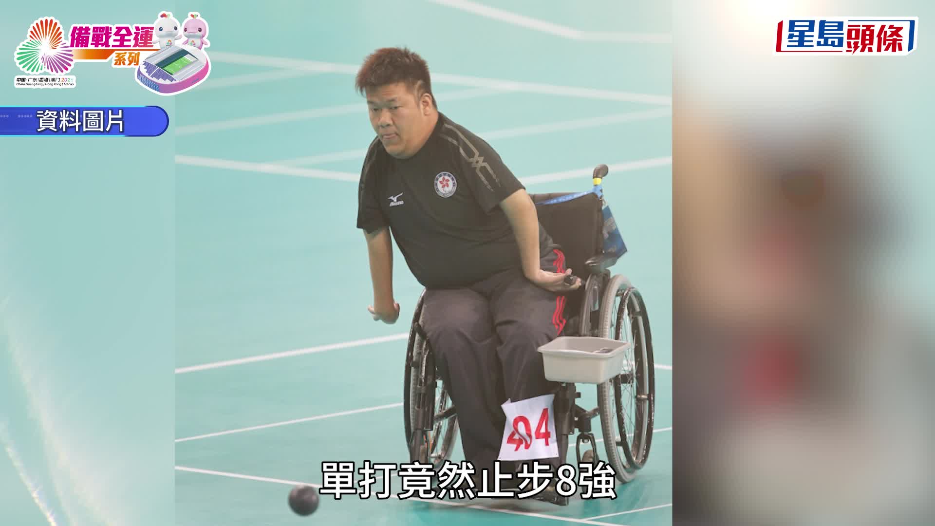 備戰全運會系列︱殘特奧會健兒 突破自我發光發亮 張沅梁育榮王牌組合