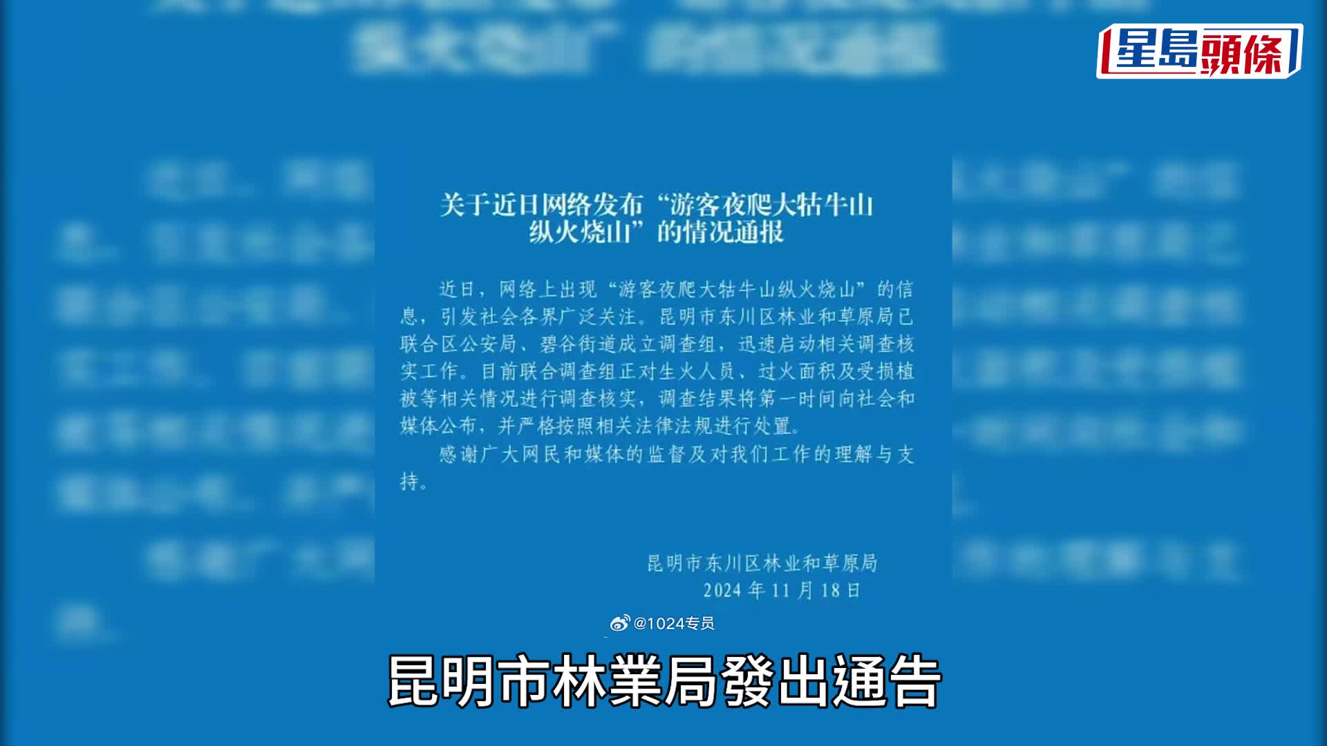 無品遊客︱夜爬雲南大牯牛山「燒山」取暖 12人被處罰