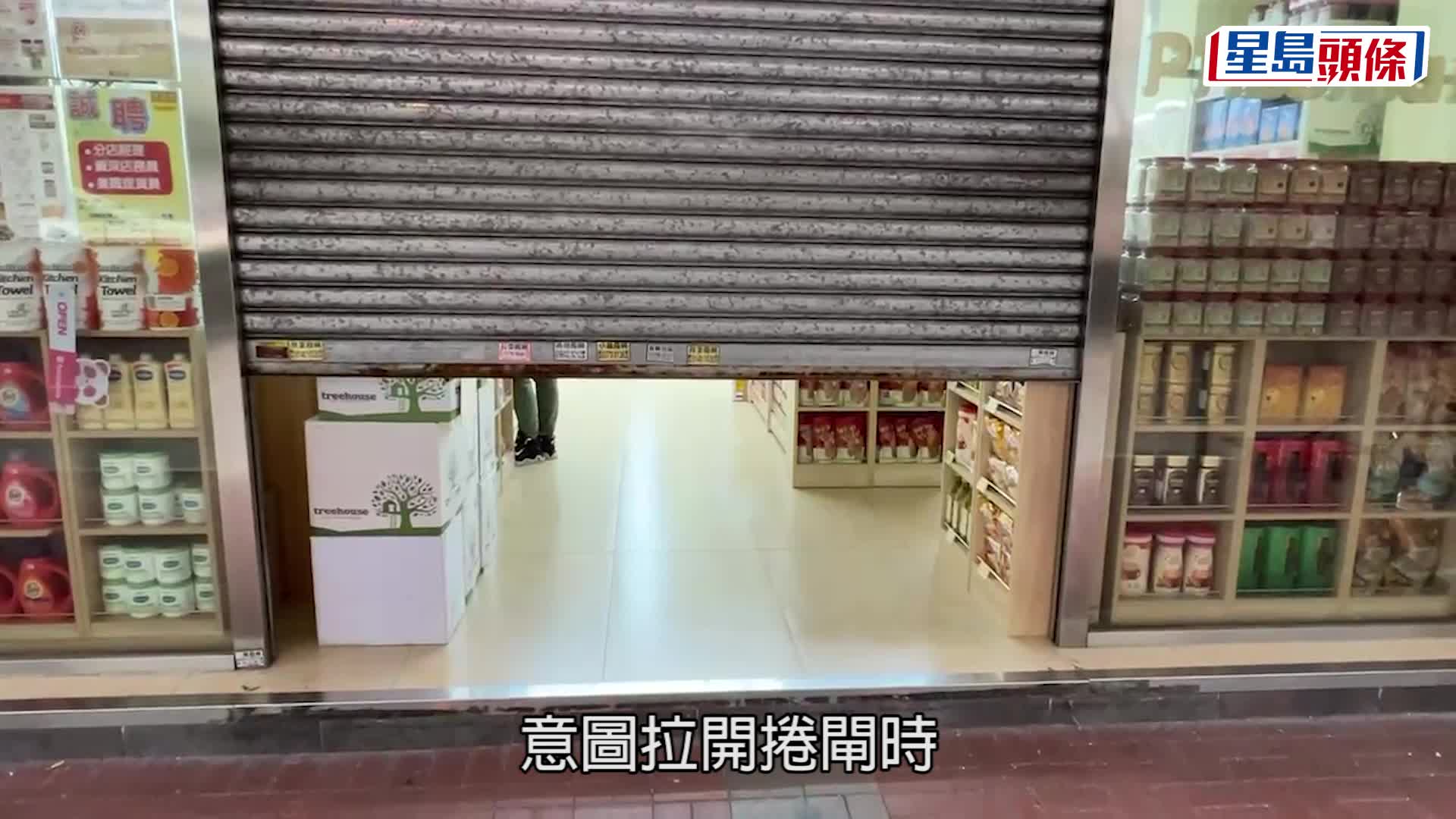 旺角洗衣街價真棧被爆格  匪徒開捲閘「半途而廢」  店主幸保不失