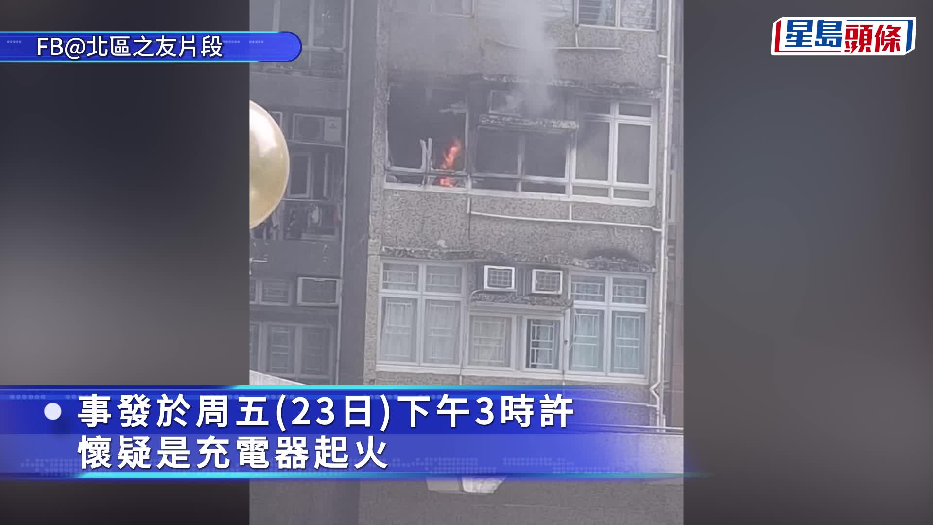 上水天平邨單位陷火海 消防拖喉撲救 疑充電器過熱肇禍