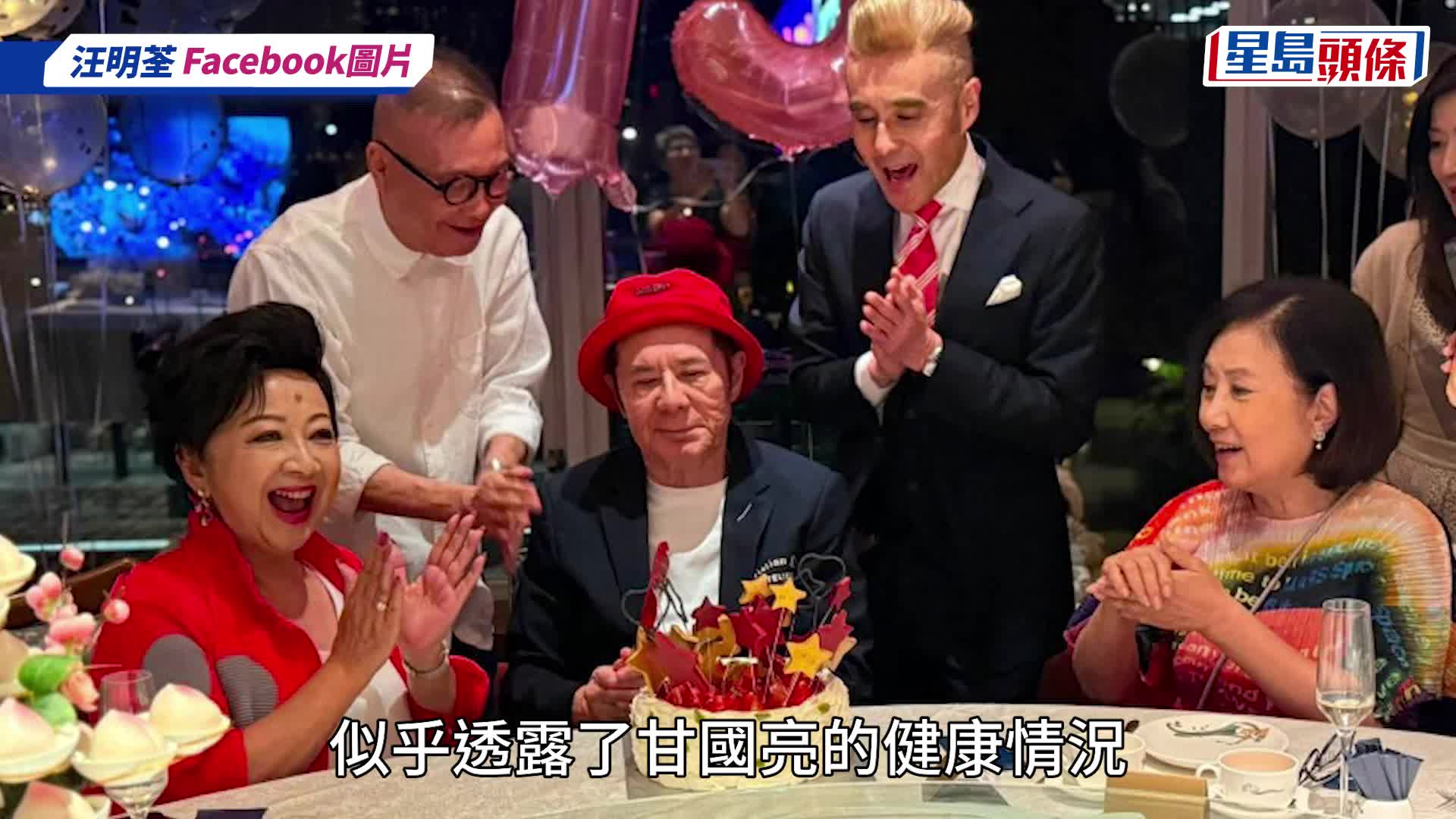 甘國亮75歲生日汪明荃薛家燕齊賀 古怪表情再惹憂心？ 好友留言意外洩健康狀況