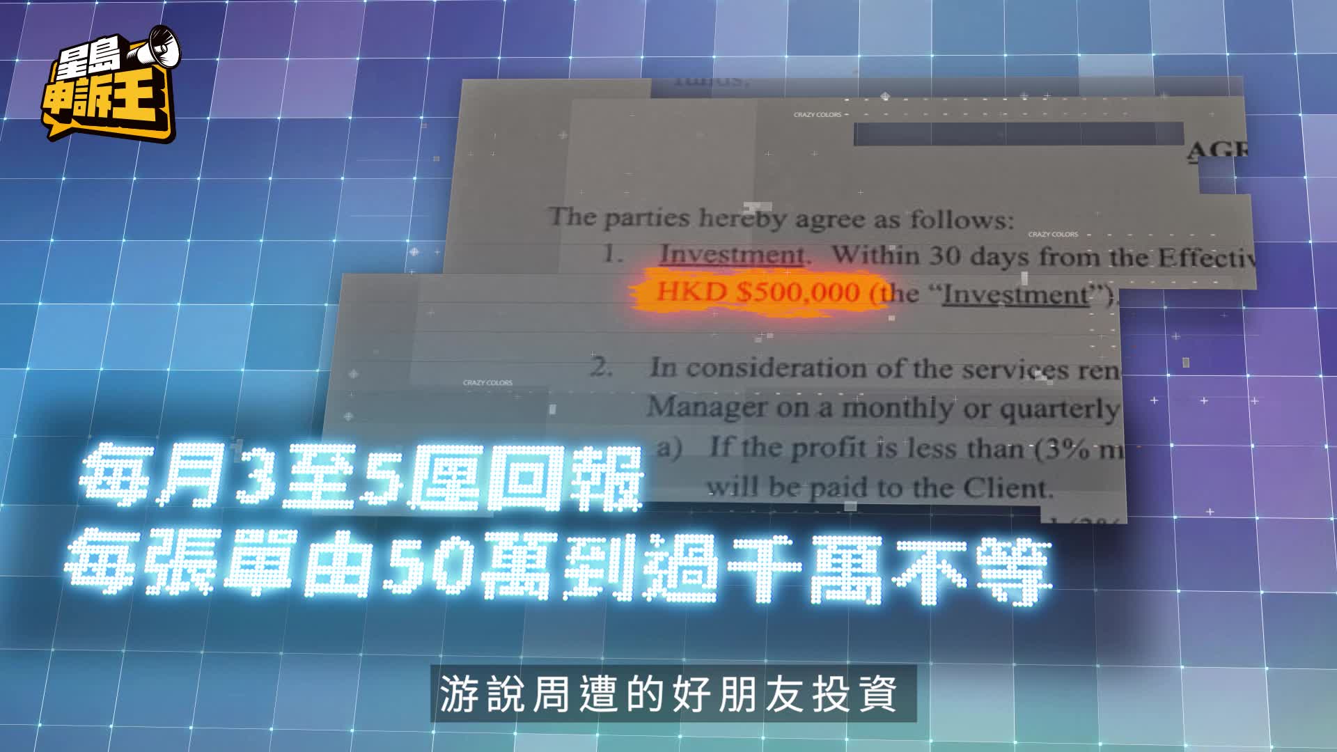 星島申訴王 | 月息3至5厘 利誘舊同學投資 名校出身金融才俊 涉捲款逾5千萬