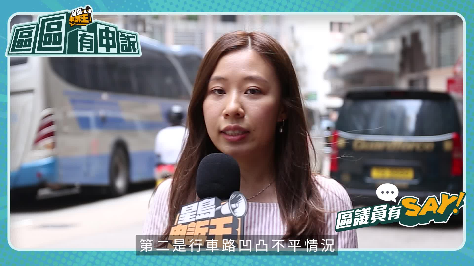 區議員有Say｜中西區張嘉恩：區內路面不平陷阱處處 促當局加強巡查做好維修