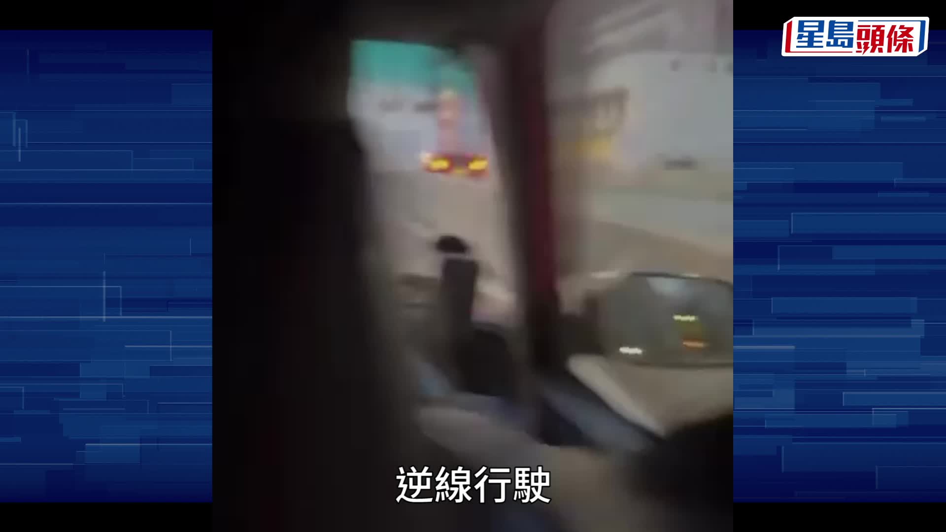 野馬公主道逆線行駛，車上疑為女司機。車cam L（香港群組）Bosco Chu影片截圖