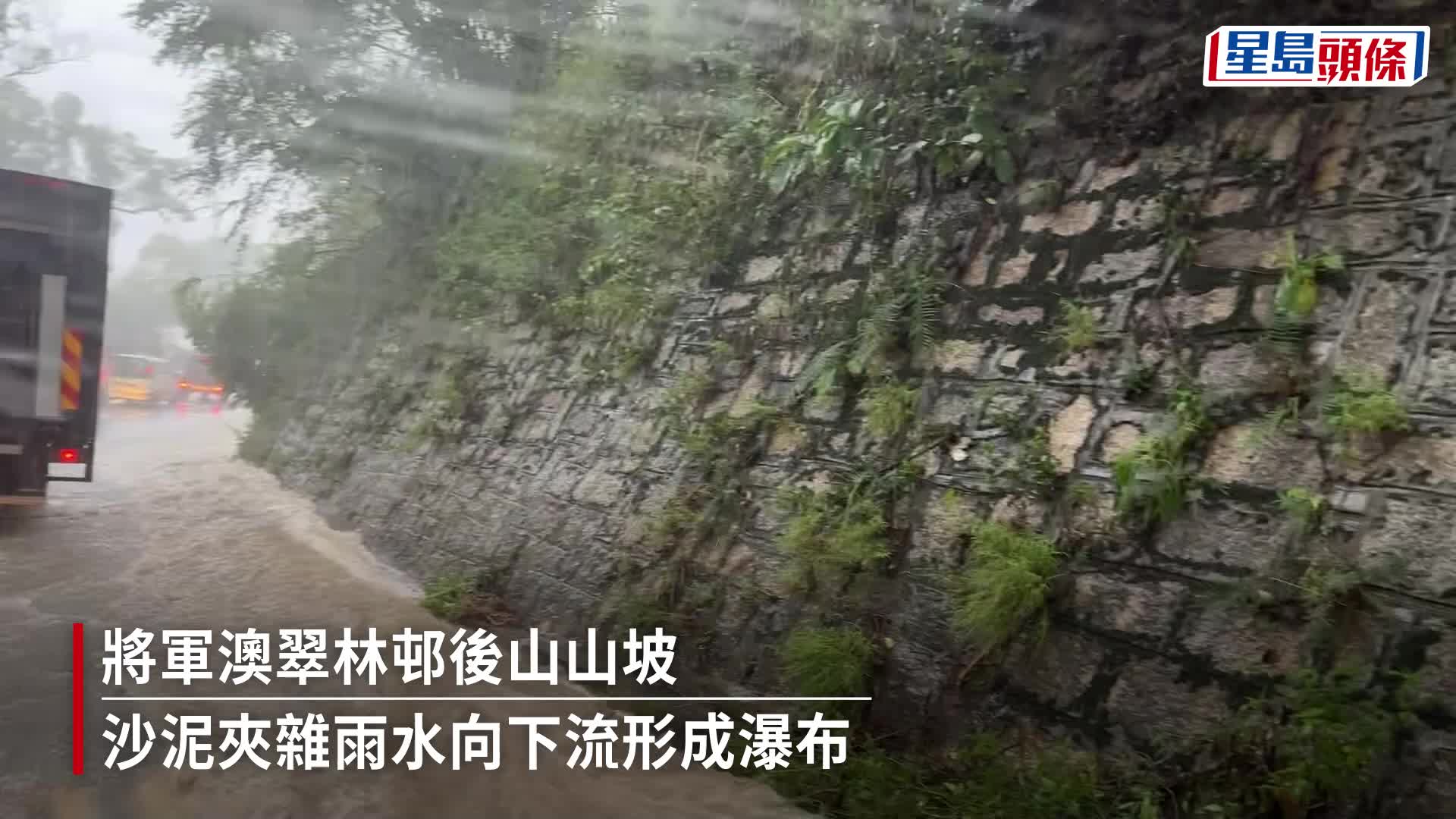 世紀暴雨｜將軍澳翠林邨後山坡被暴雨衝擊 儼如瀑布成奇景 │有片