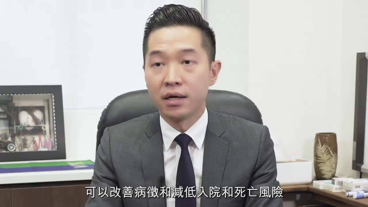 心衰成語班｜了解心衰最適切治療方案減低入院和死亡風險