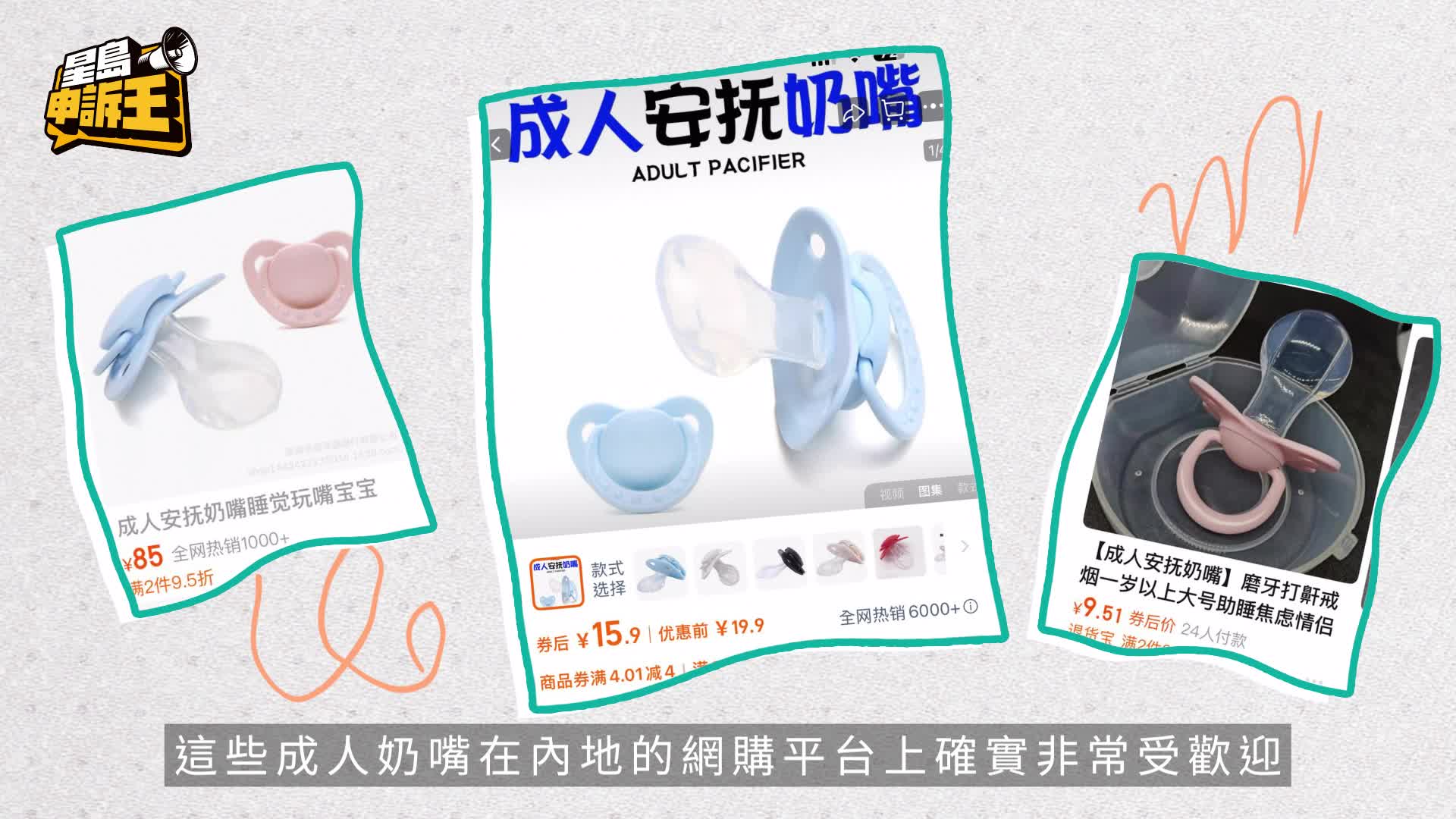 星島申訴王｜成人奶嘴熱賣聲稱「治失眠磨牙」 專家實證揭功效謬誤