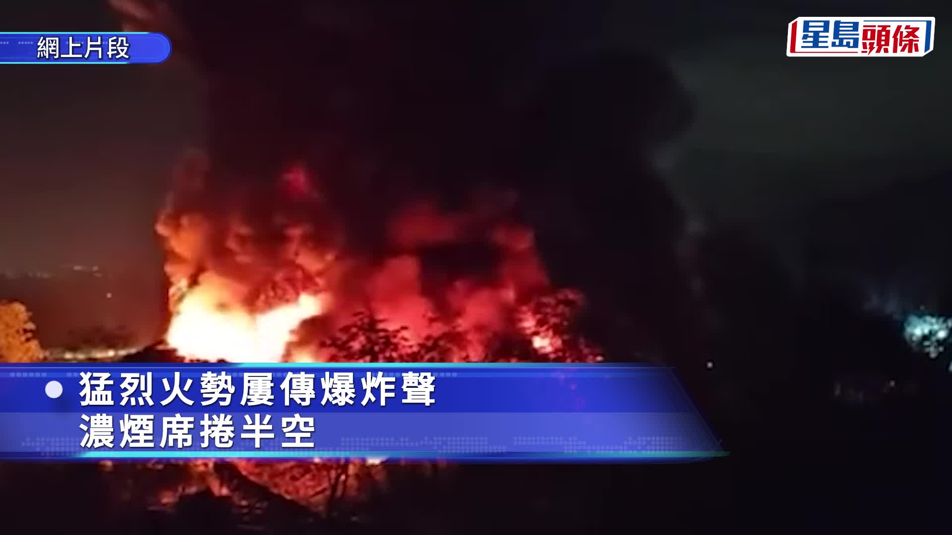 七星崗劏車場起火，傳出多次爆炸聲。fb「容文」影片截圖
