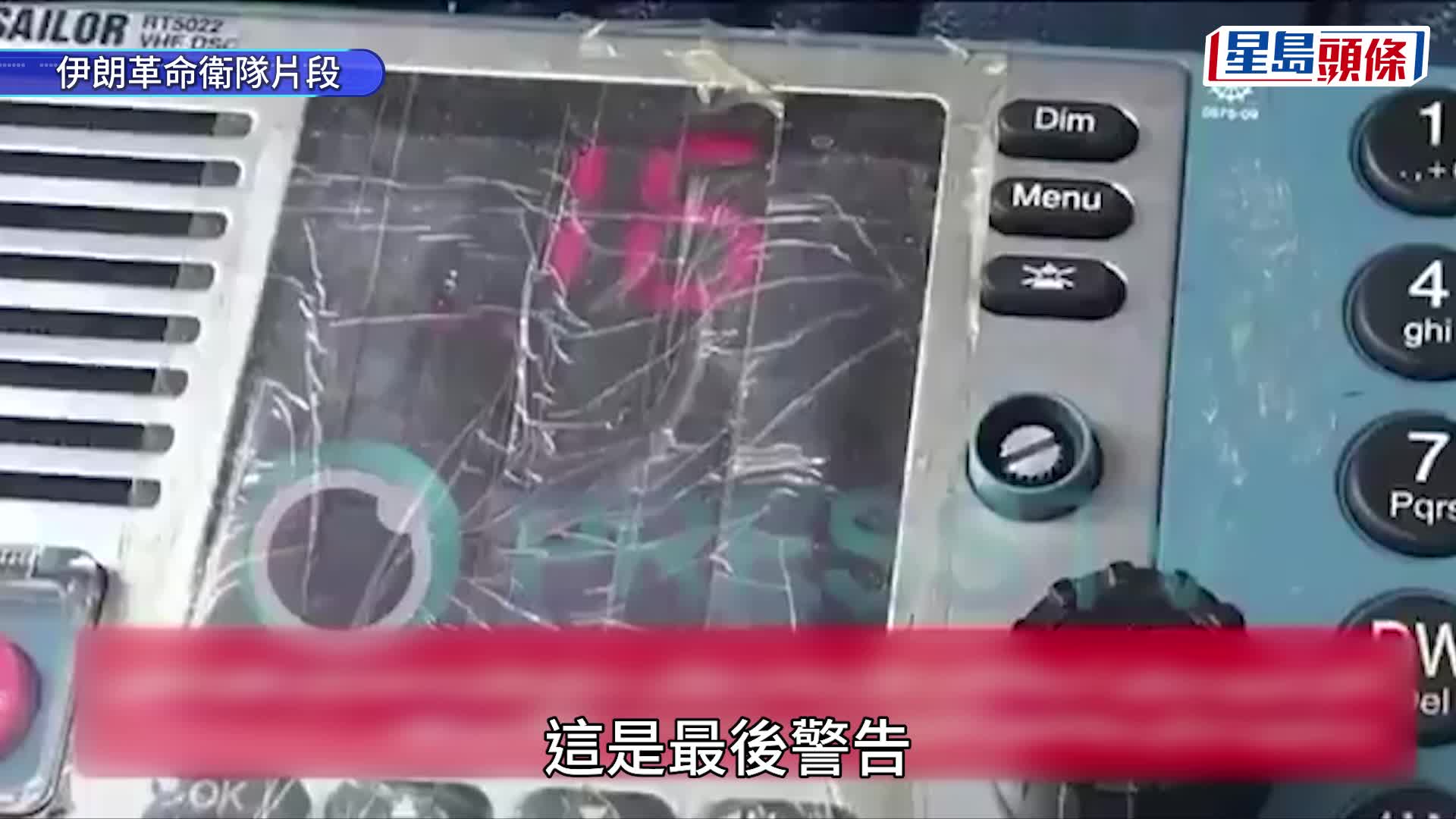 伊朗局势｜美伊霍峡对峙惊险画面曝光 革命卫队三喊「最后警告」驱逐美舰