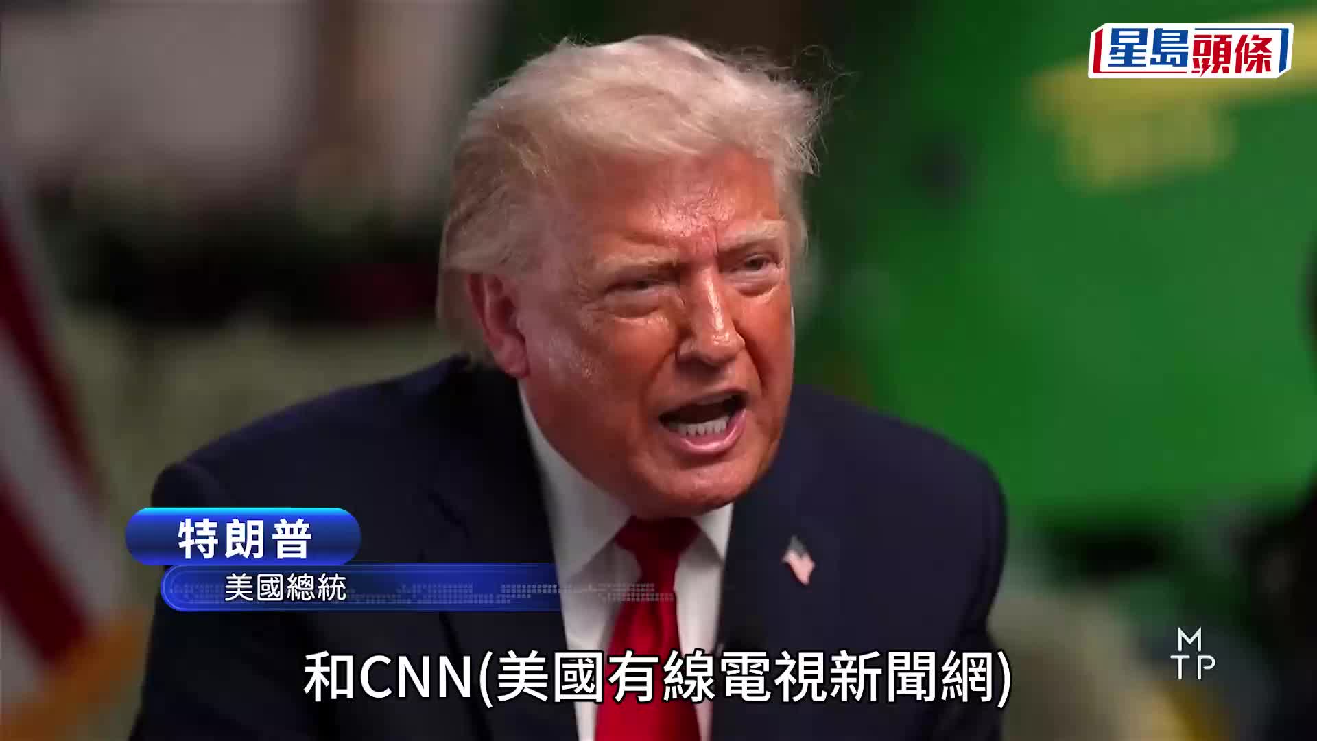 特朗普接受NBC訪問時，不滿主持人提問內容拆下收音咪提早離開。NBC《MEET THE PRESS》