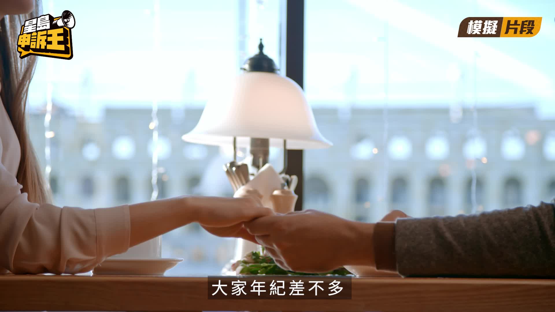 星島申訴王|閃戀慘劇 初見面即獻吻火速同居 失婚男墮愛情陷阱 被勒索900萬