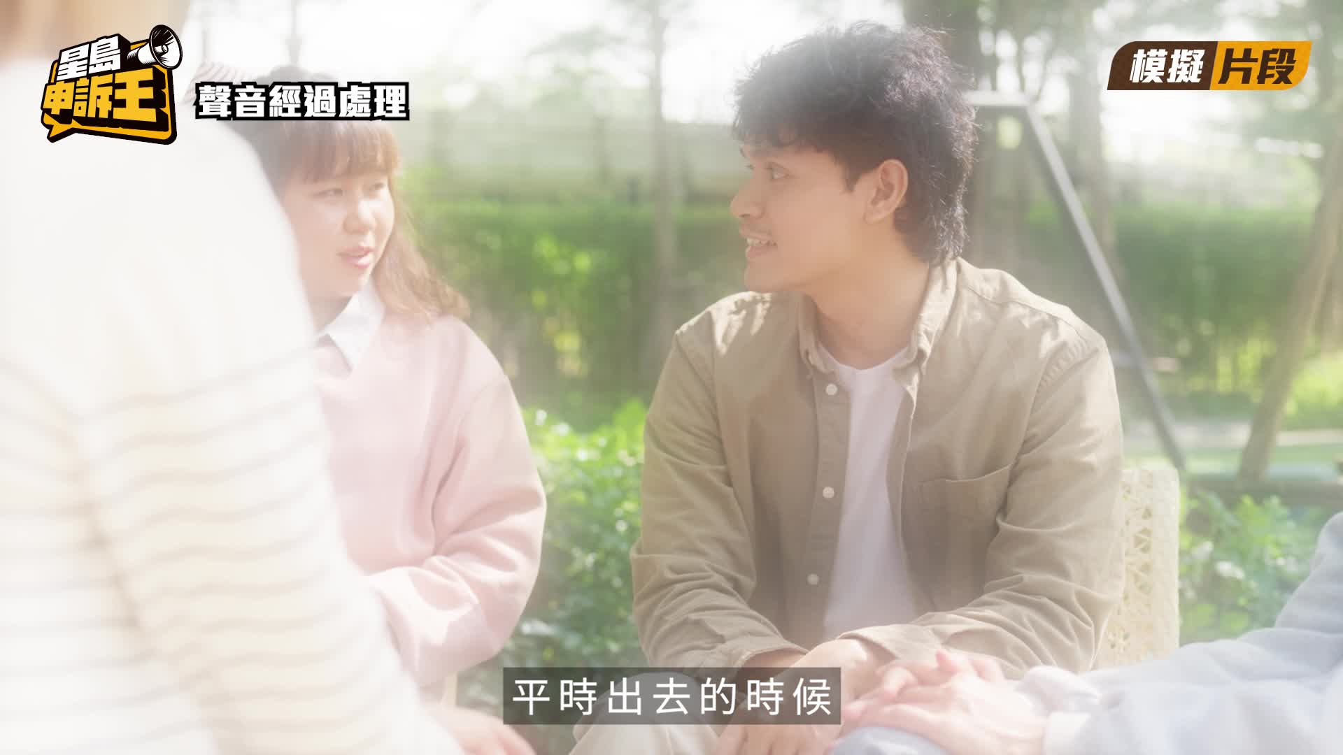 星島申訴王 | 涉騙財騙色 受害者近半百 前度女友 聲討超級軟飯男