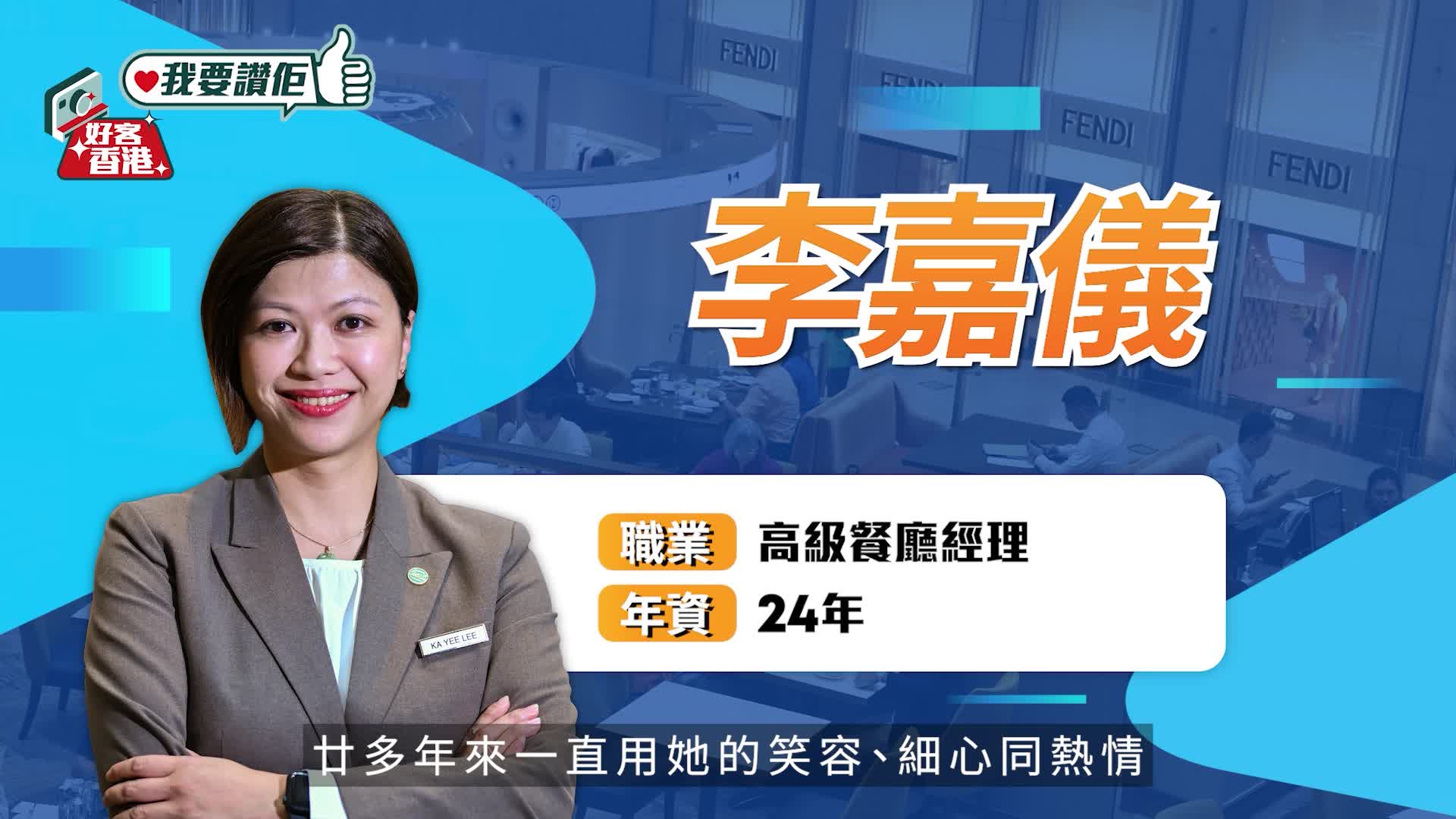 我要讚佢｜招牌笑容帶位傳菜 餐廳一姐送餐到府暖熟客 最滿足客人食得滋味 指揮若定栽培新血