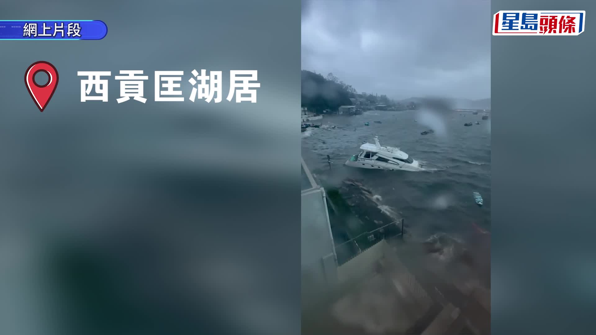 深井住宅外牆被吹落，亦有遊艇船頭被淹沒。