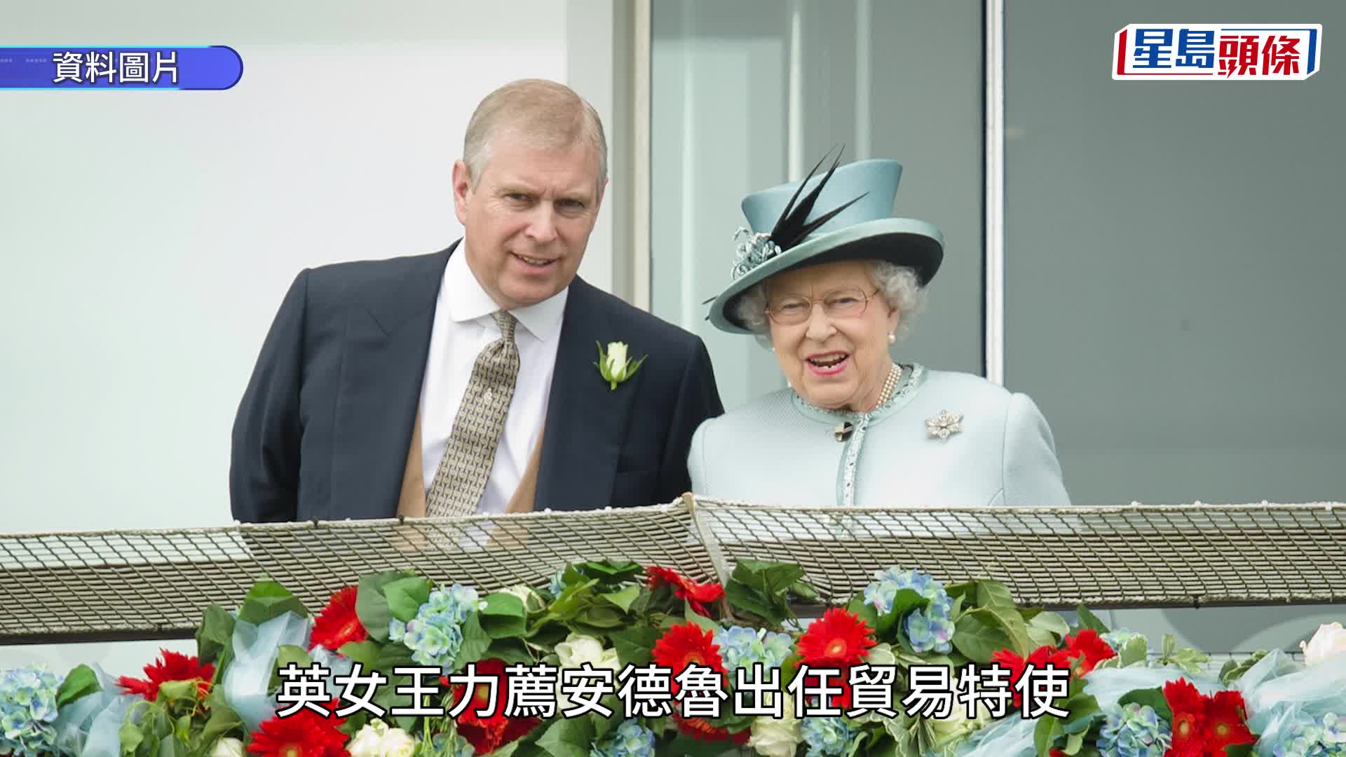 已故英女王伊利沙伯二世（右）生前曾親自推動次子、前王子安德魯（左）出任貿易特使。法新社