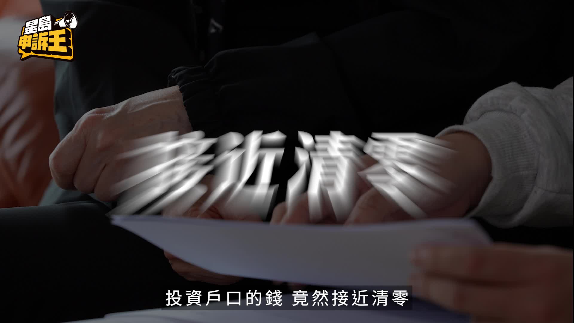 星島申訴王 | 退休婦帳戶離奇被駭 亂買末日期權 900萬積蓄瀕清袋 哀嚎：天塌下來