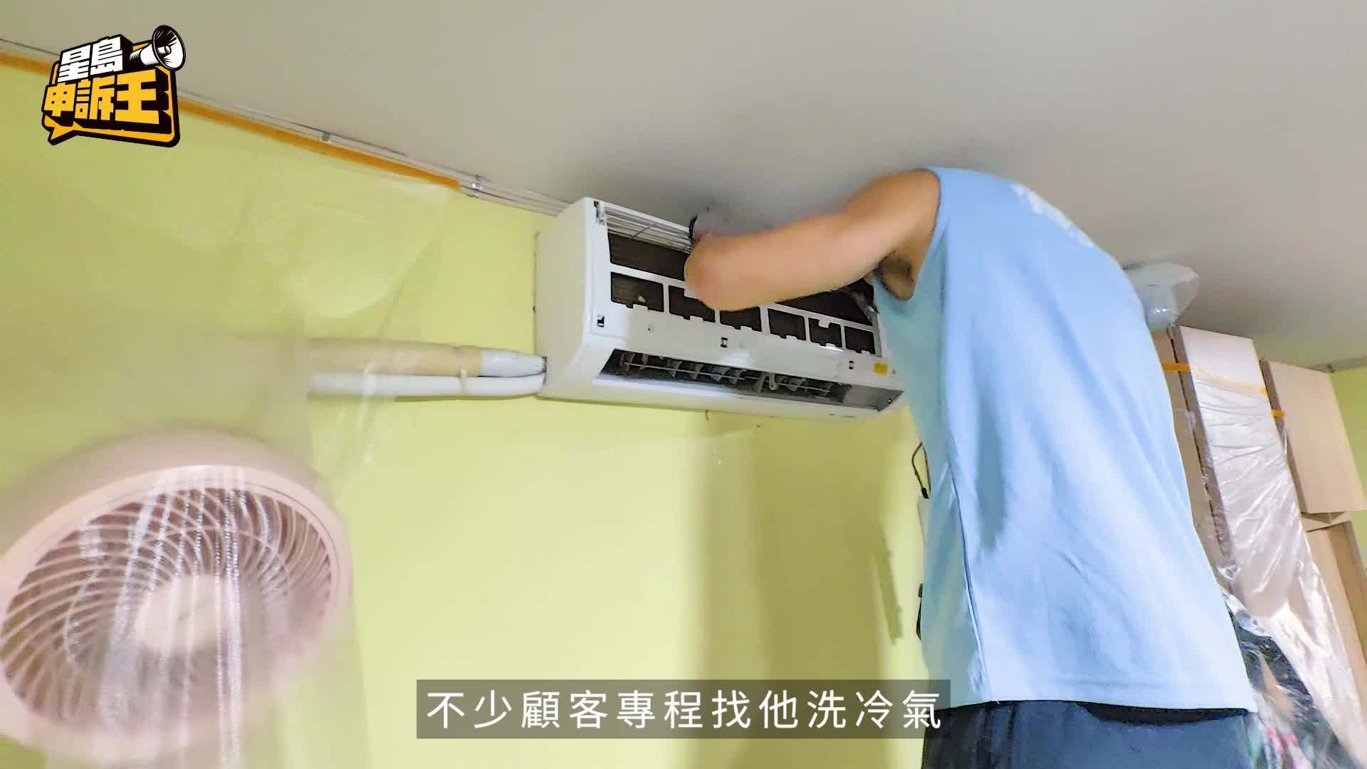 星島申訴王｜冷氣師傅健碩靚仔多？90後冷氣公司東主熱爆網絡 分享洗冷氣秘訣