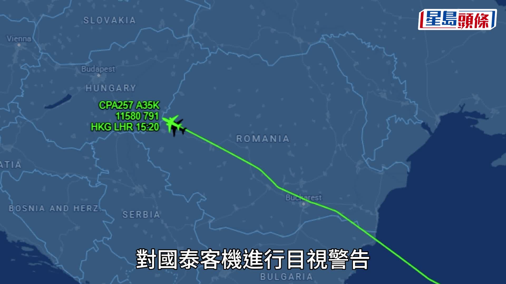 國泰飛倫敦客機羅馬尼亞上空曾失聯 北約派戰機升空警告 國泰：沿用經批准航道運作