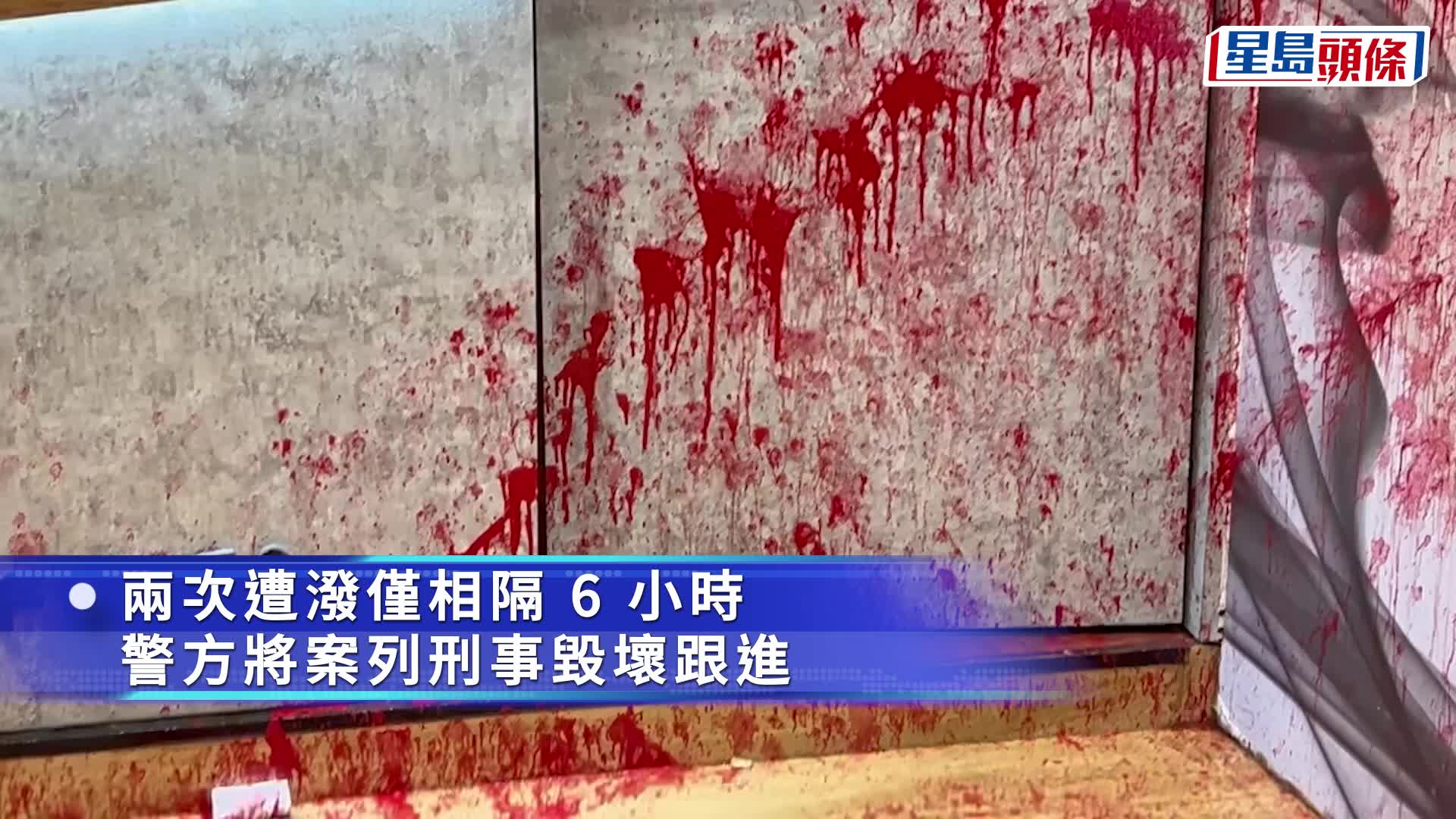 觀塘飲品店6小時內兩度遭淋紅油 警追緝狂徒