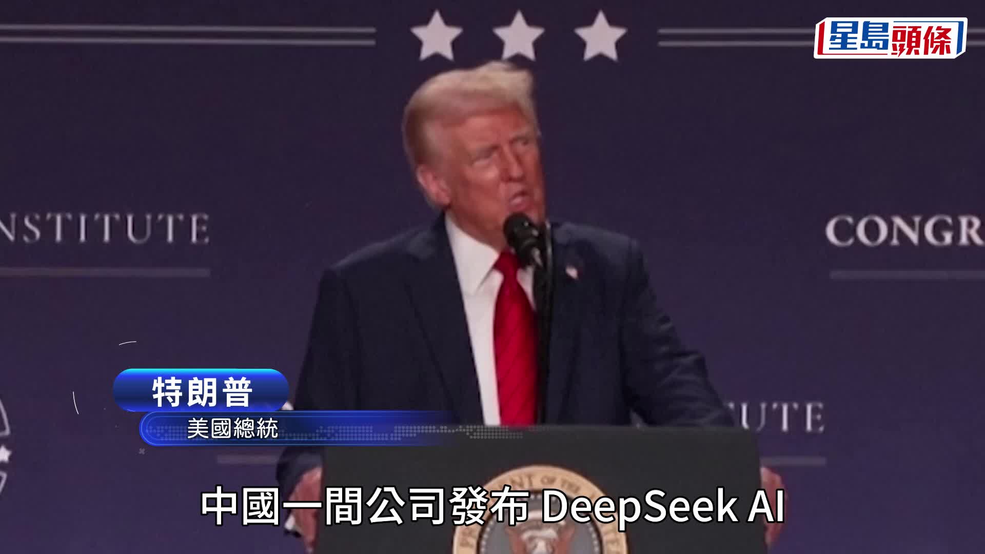 DeepSeek憾動美AI科技 特朗普：對業界是當頭棒喝