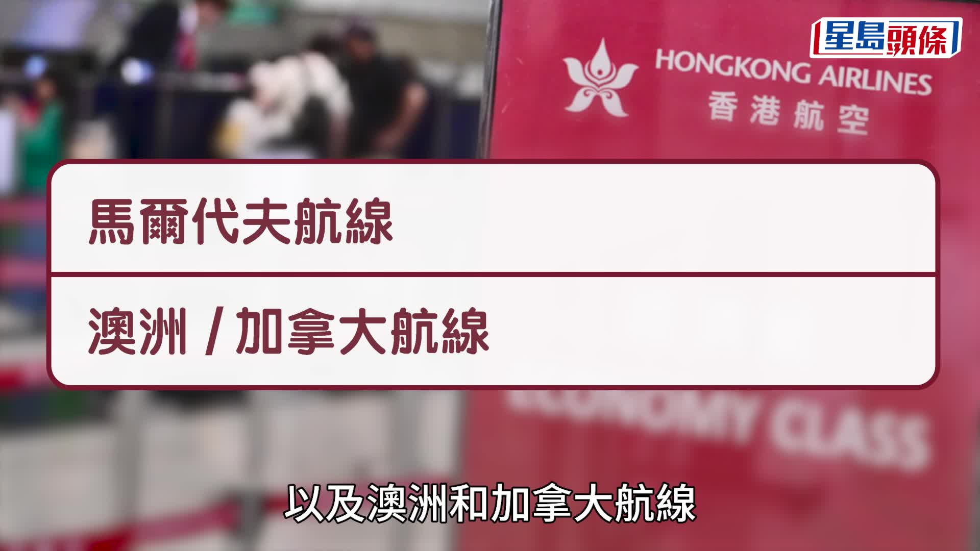 香港航空周四起加燃油附加費 單程最多150元 國泰：參考航空燃油價非原油價格