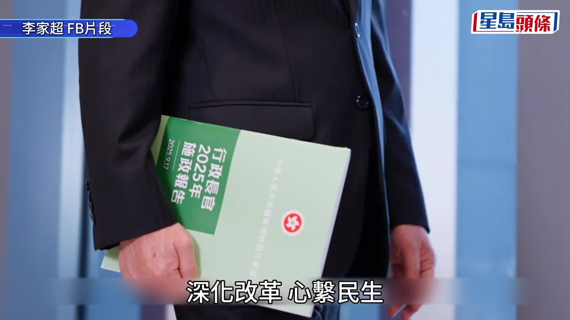 施政報告2025︱封面沿用綠色 李家超：今年主題是「深化改革 心繫民生 發揮優勢 共創未來」