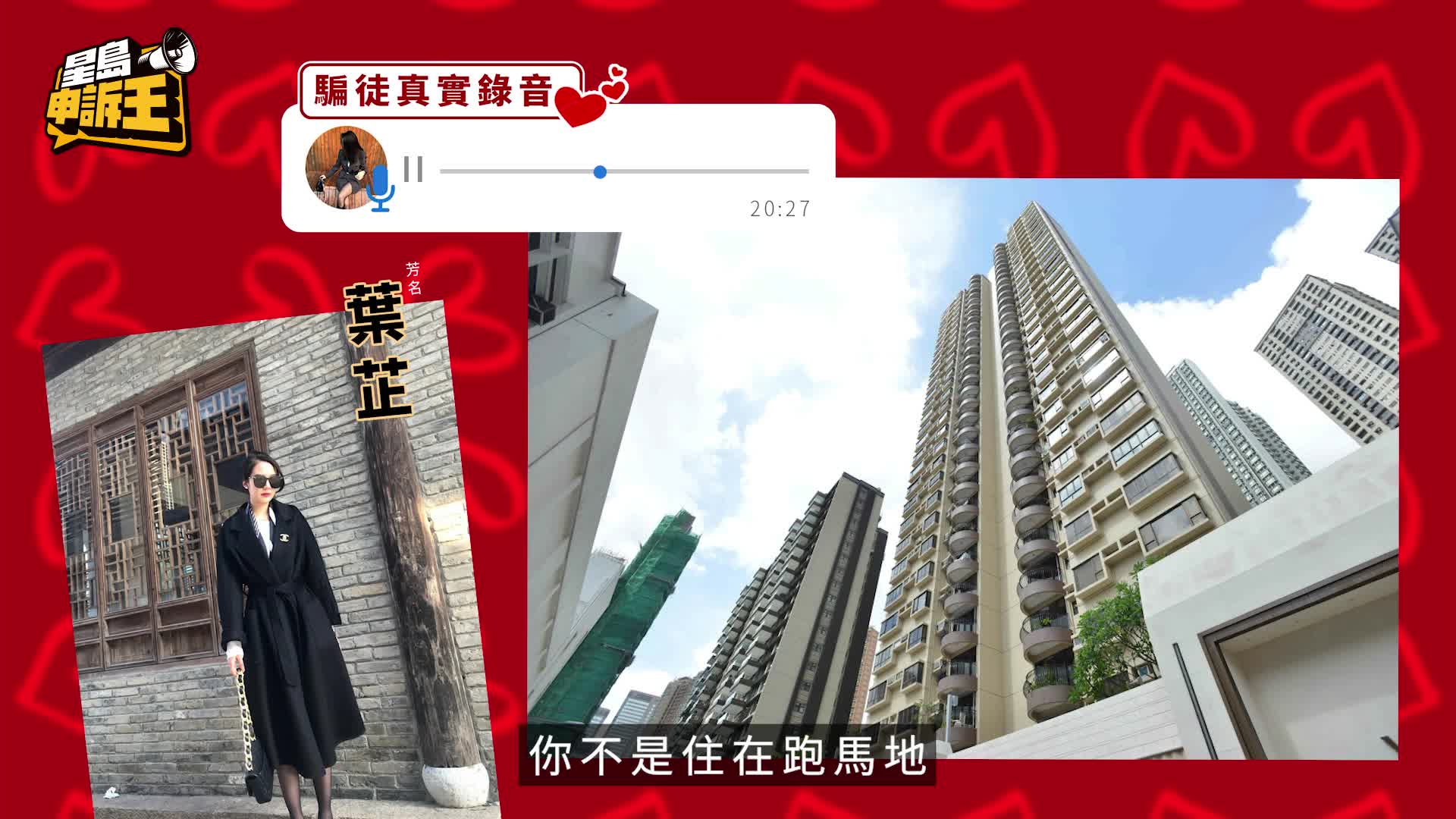星島申訴王 | 假扮鄰居投訴 受噪音漏水滋擾 放蛇落搭 即玩色誘情緣騙局