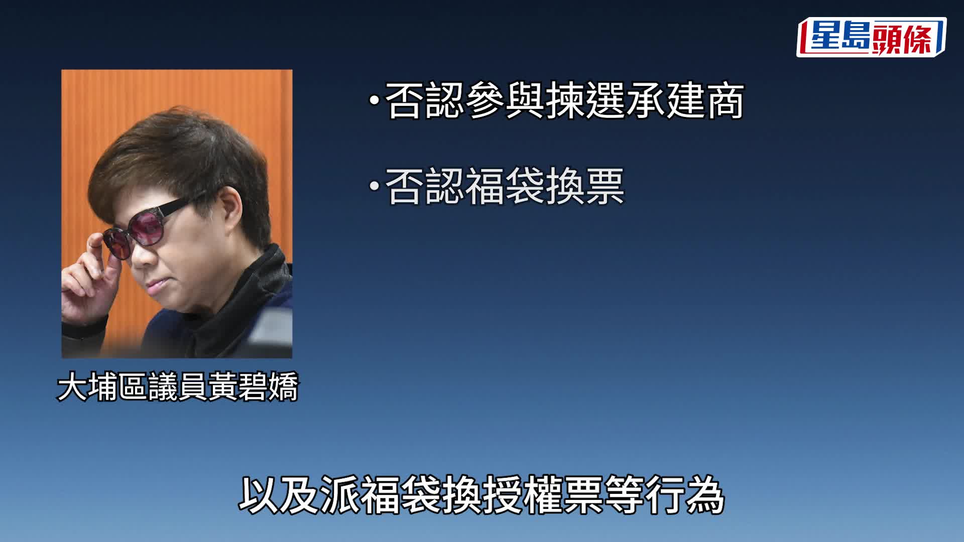 宏福苑報告｜黃碧嬌收授權票「令矛盾更尖銳」 惟無證據涉圍標 如有不當行為執法機構會查