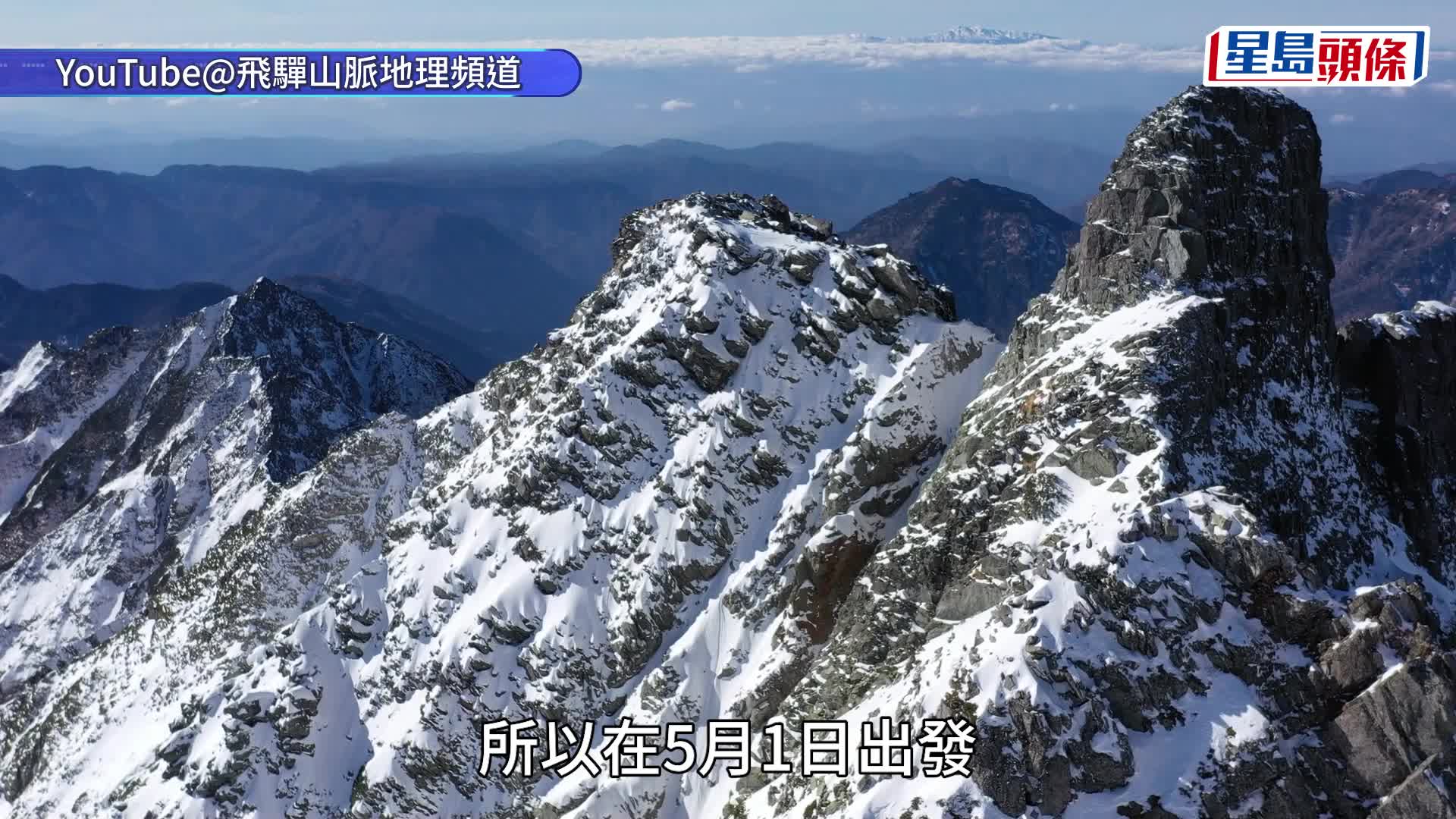 飛驒山脈港男被困1死1傷｜倖存者嘆低估體能沒設撤退期 未來續登山：下次做好點