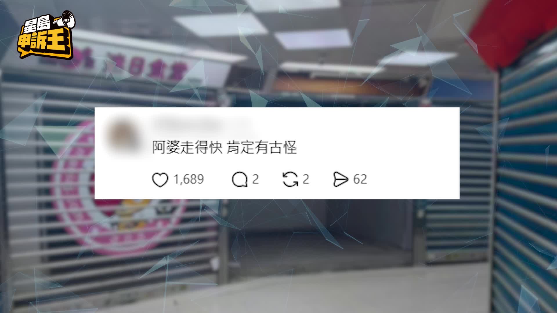 星島申訴王 | 葵廣冰糖葫蘆店 召集童黨「走數」 警員加強巡邏 食街秩序復常