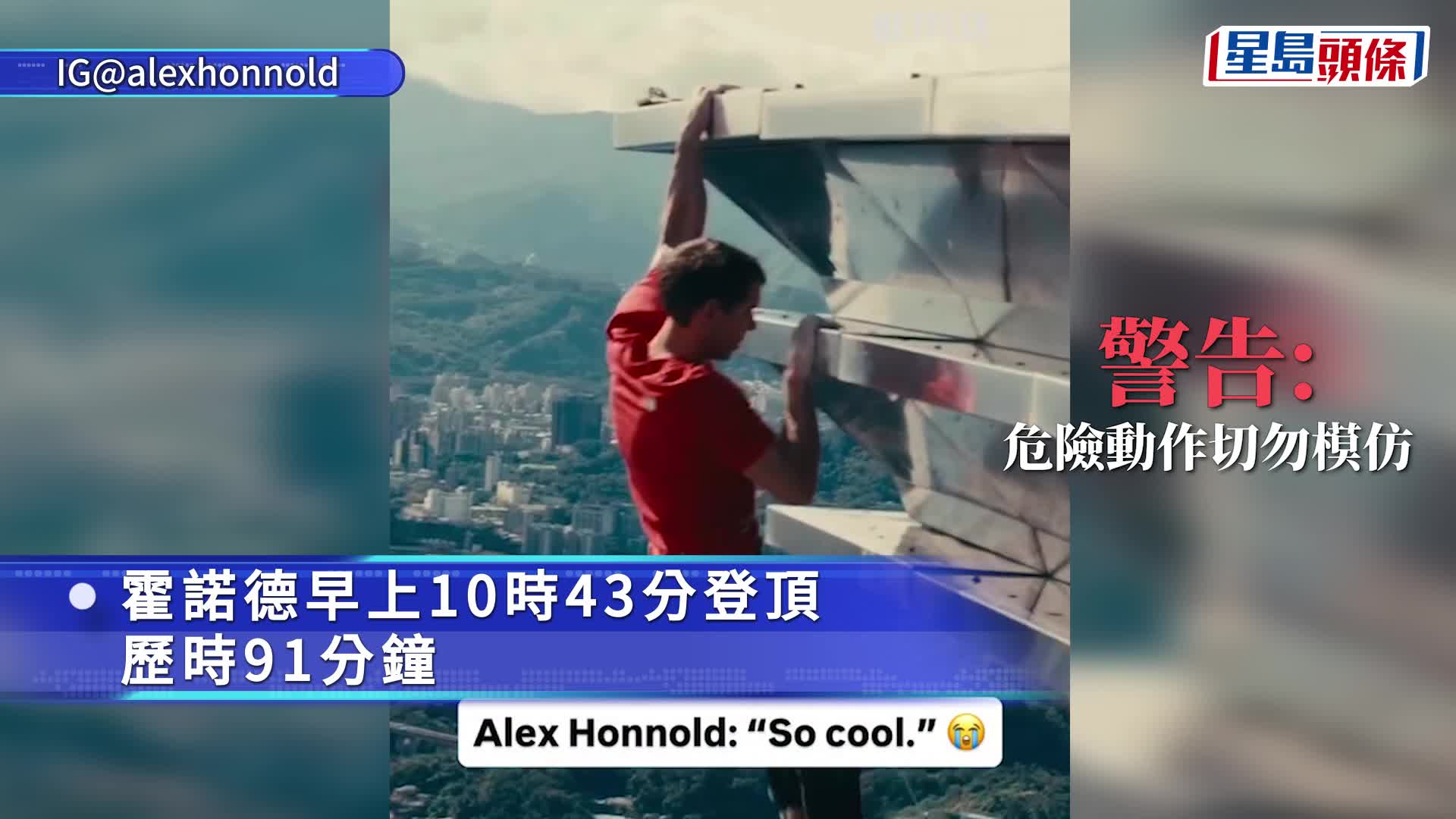 攀登101｜Alex Honnold用91分鐘成功登頂 徒手爬城市建築創紀錄