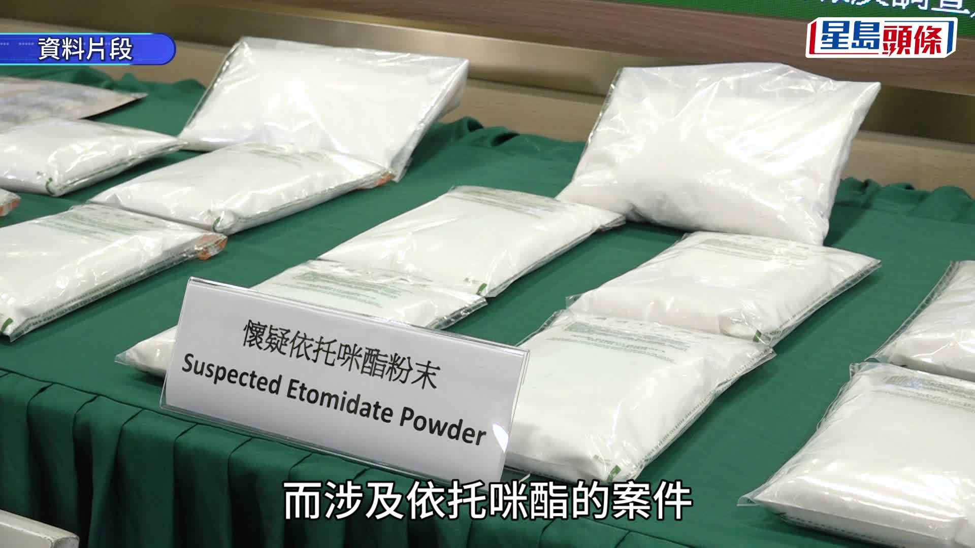 依托咪酯｜鄧炳強宣布將「太空油」改名為依托咪酯 上半年吸食人數較同期升2.8倍