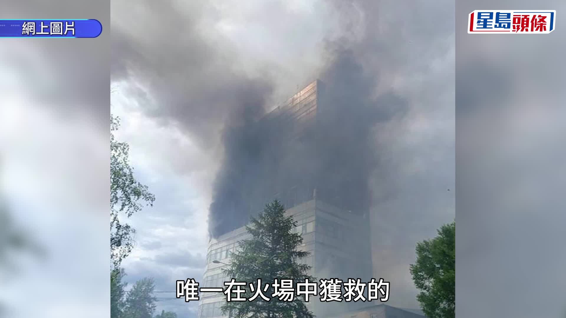 莫斯科辦公大樓陷火海 至少8人死亡 多人失蹤