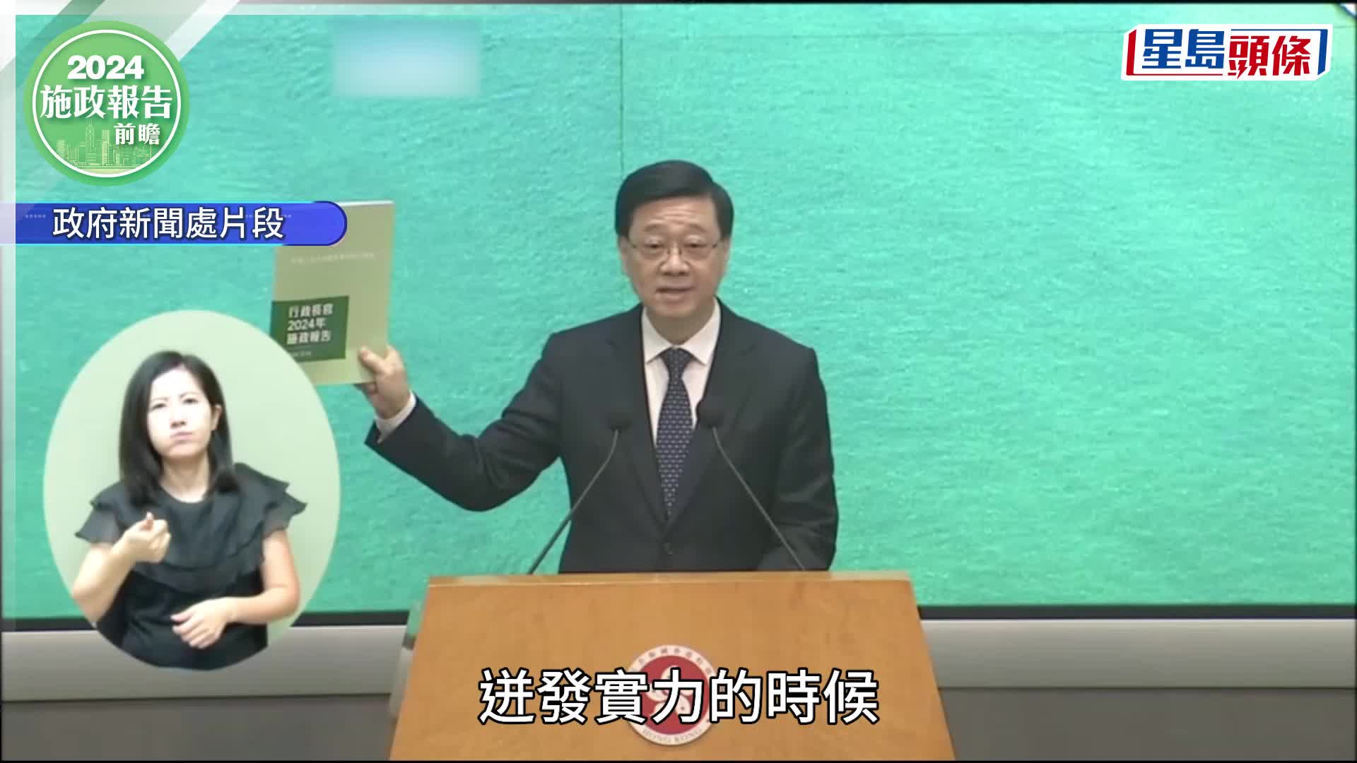 施政報告2024︱封面曝光 李家超：今年主題為「齊改革同發展」 附篇闡述政策內容